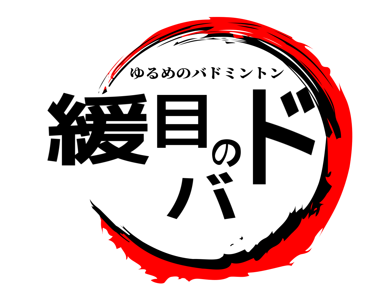 緩目のバド ゆるめのバドミントン