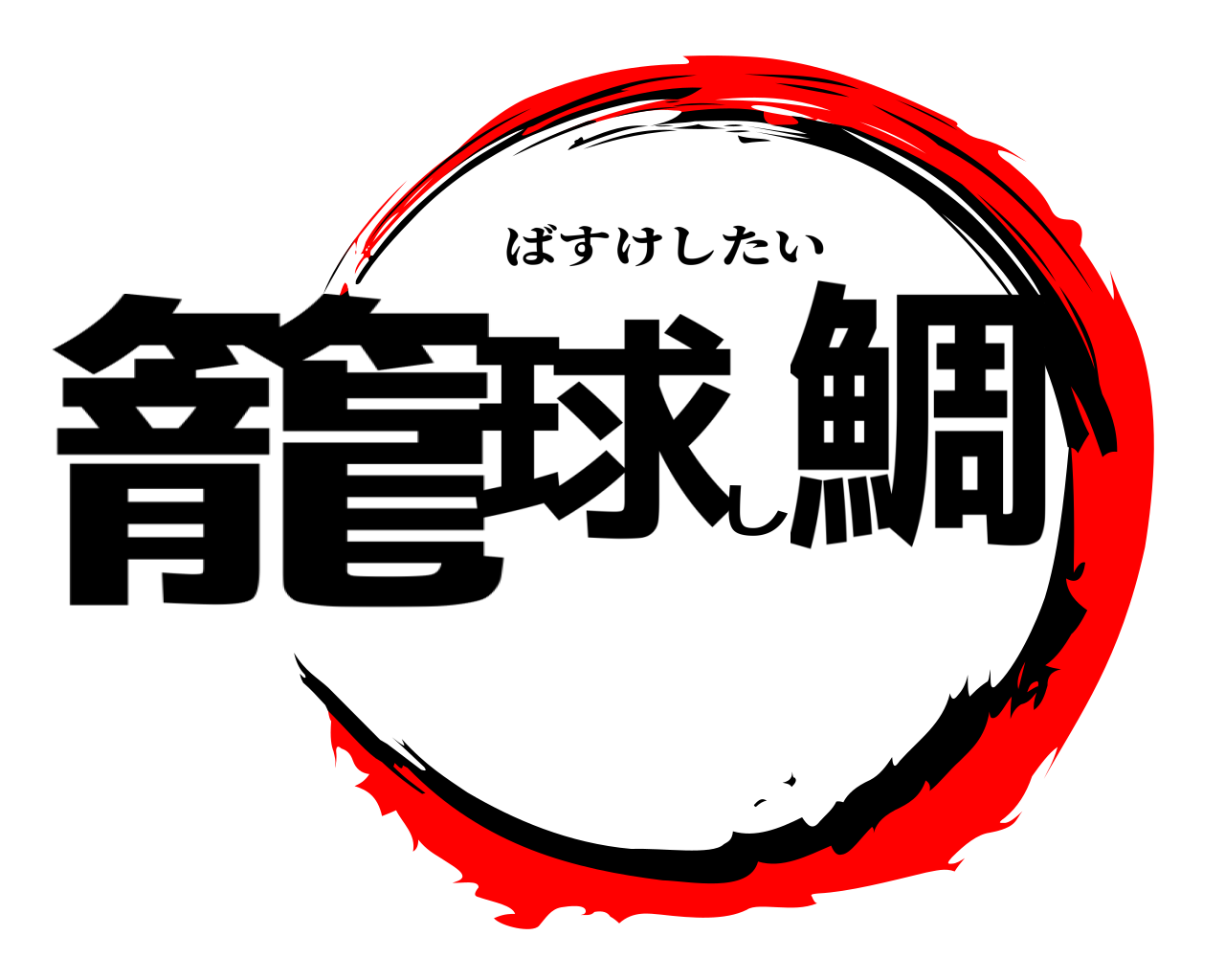 籠球し鯛 ばすけしたい