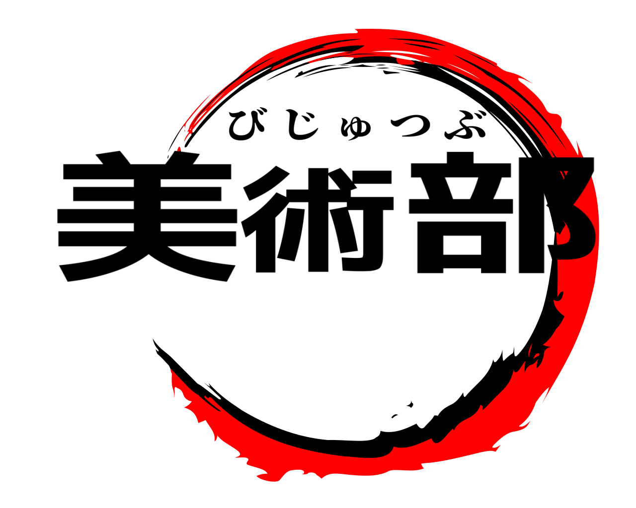 美術部 びじゅつぶ