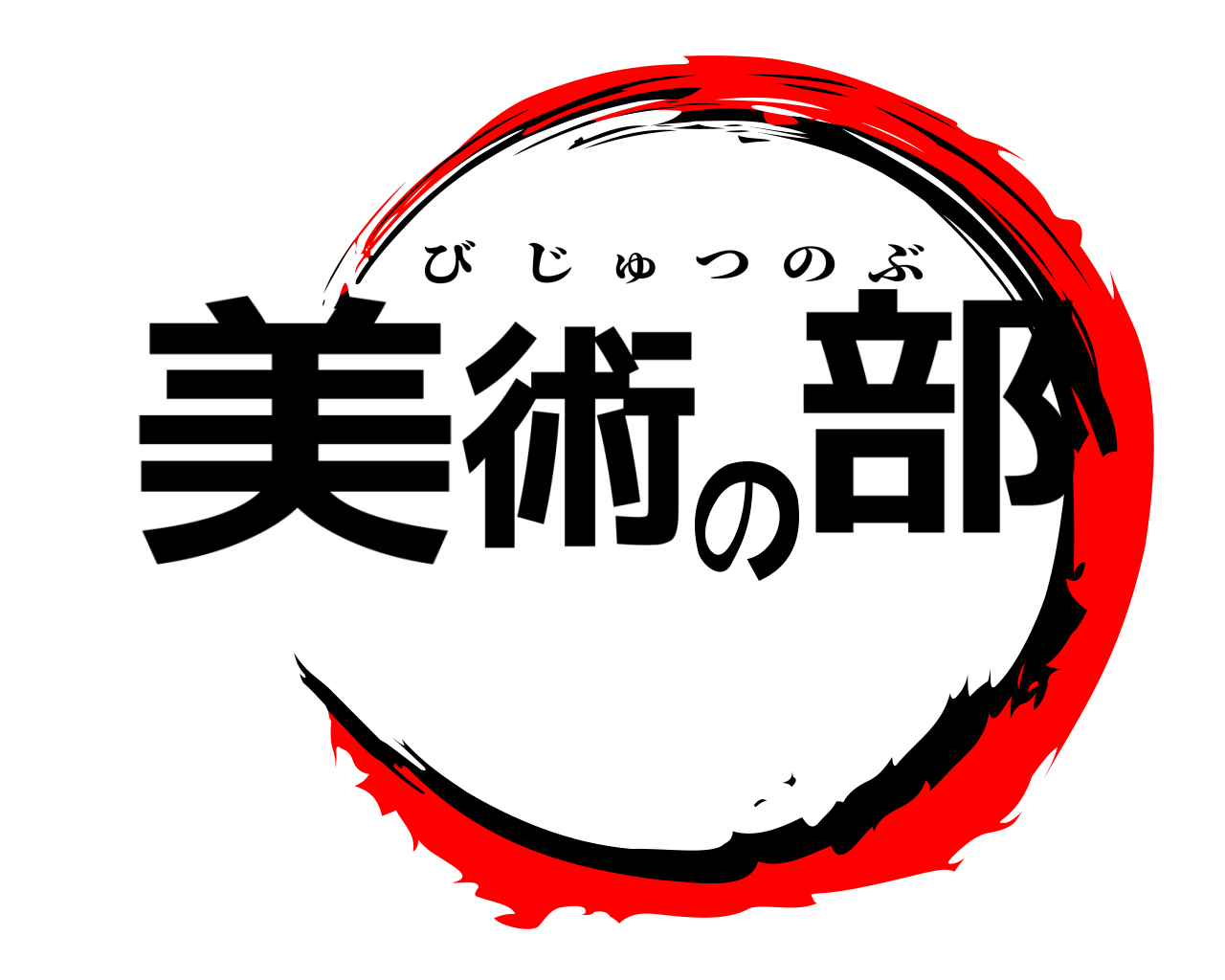 美術の部 びじゅつのぶ