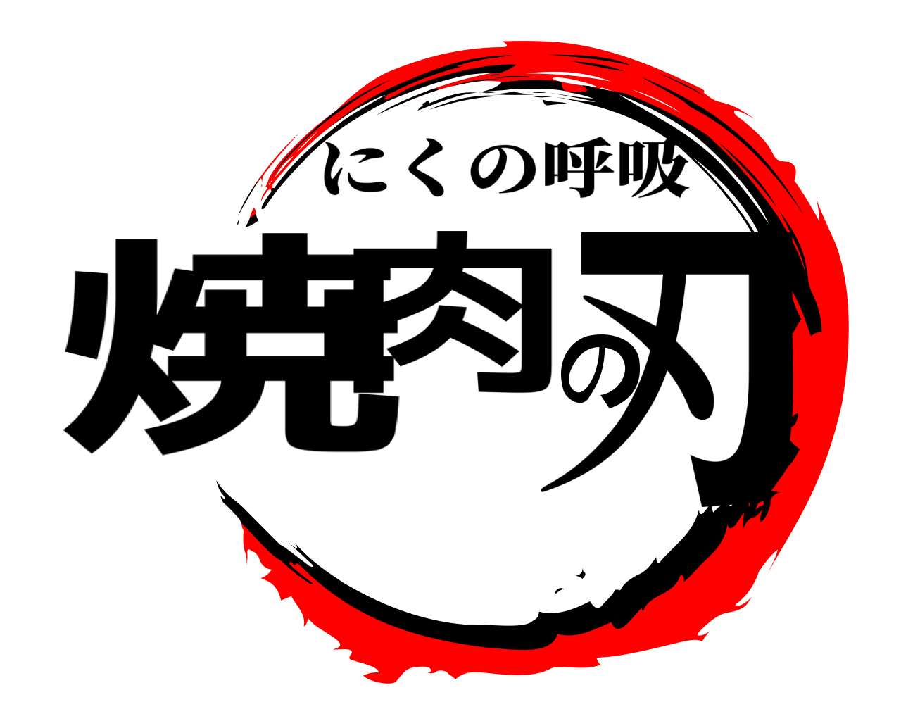 焼肉の刃 にくの呼吸
