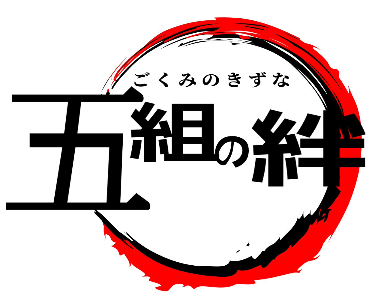 五組の絆 ごくみのきずな