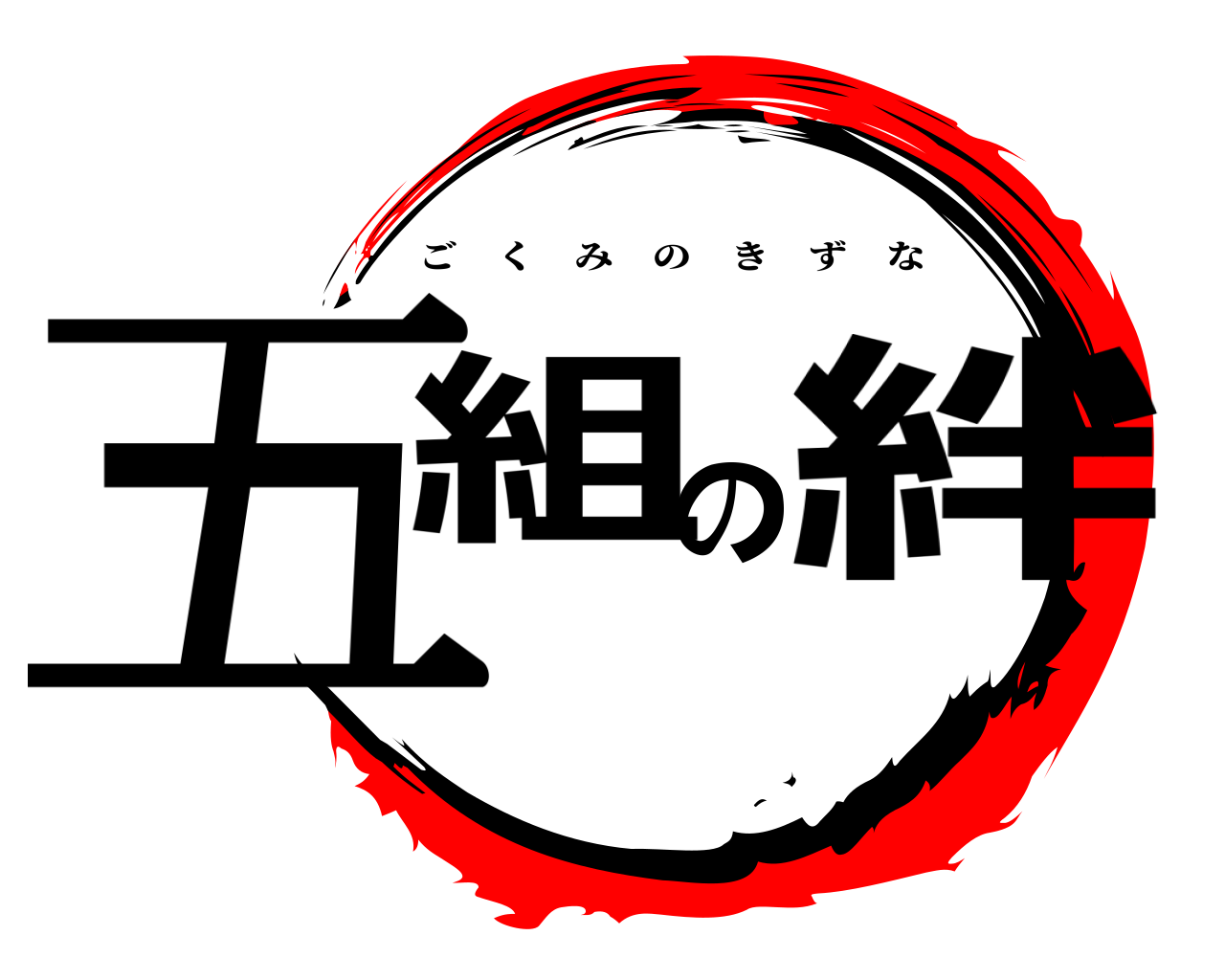 五組の絆 ごくみのきずな