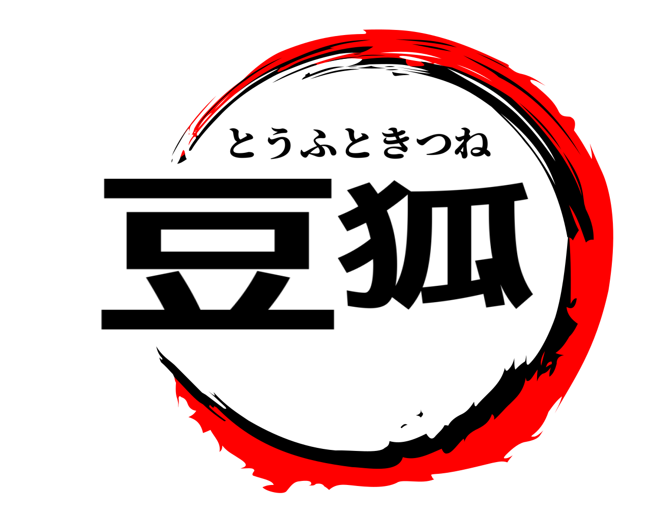 豆狐 とうふときつね