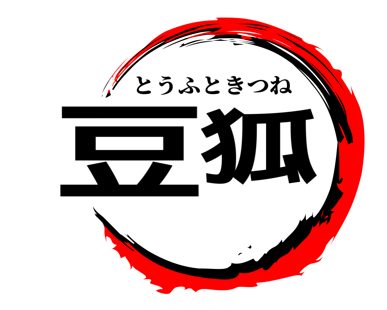 豆狐 とうふときつね