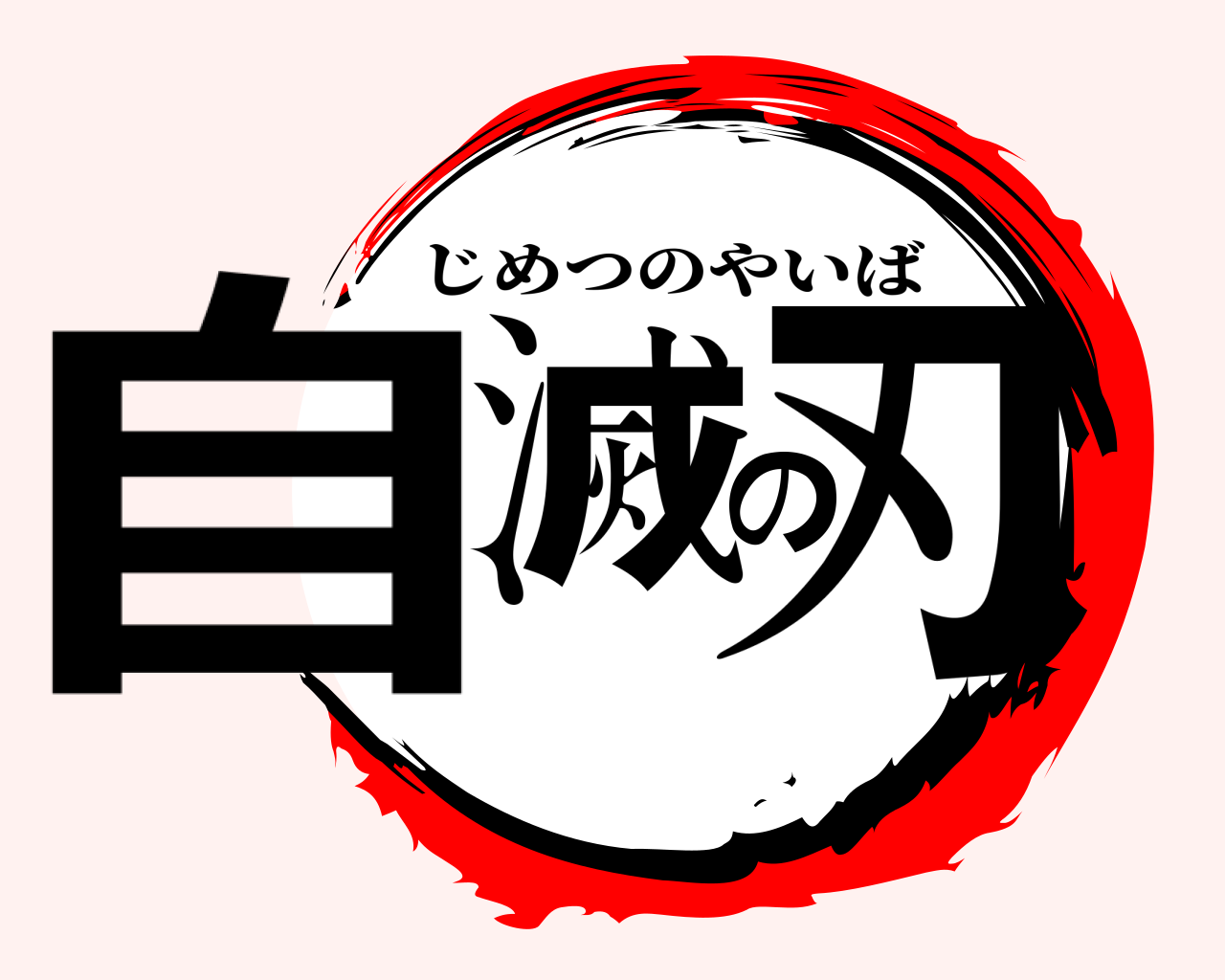 自滅の刃 じめつのやいば