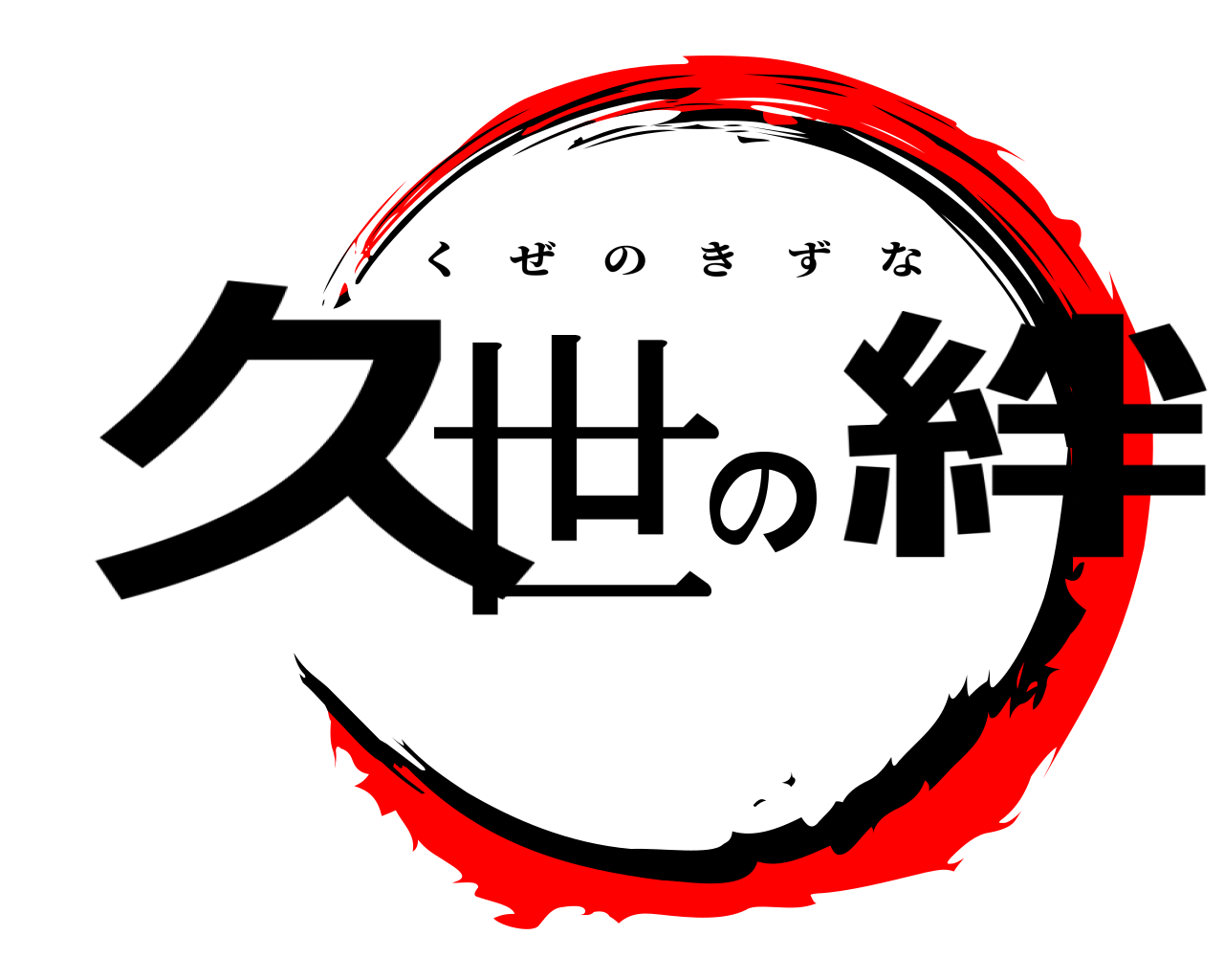 久世の絆 くぜのきずな