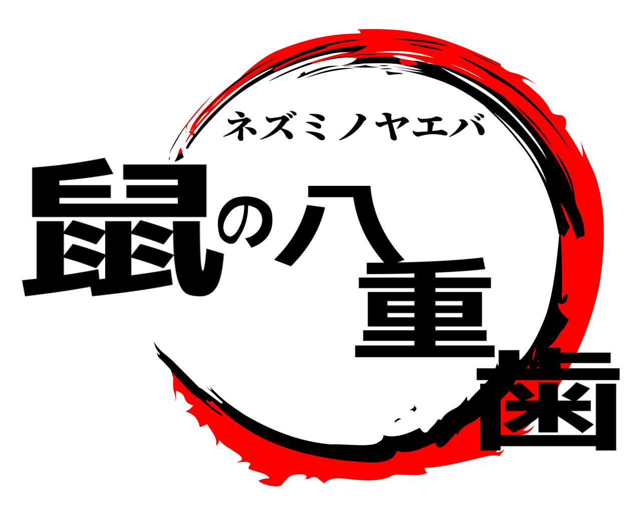 鼠八の重歯 ネズミノヤエバ