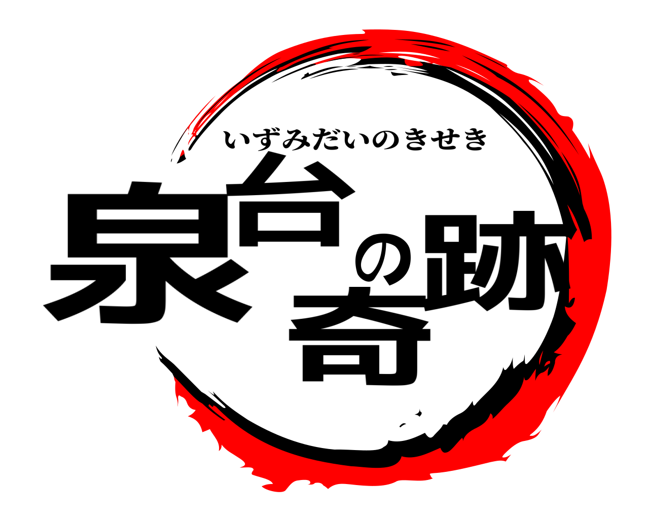 泉台の奇跡 いずみだいのきせき