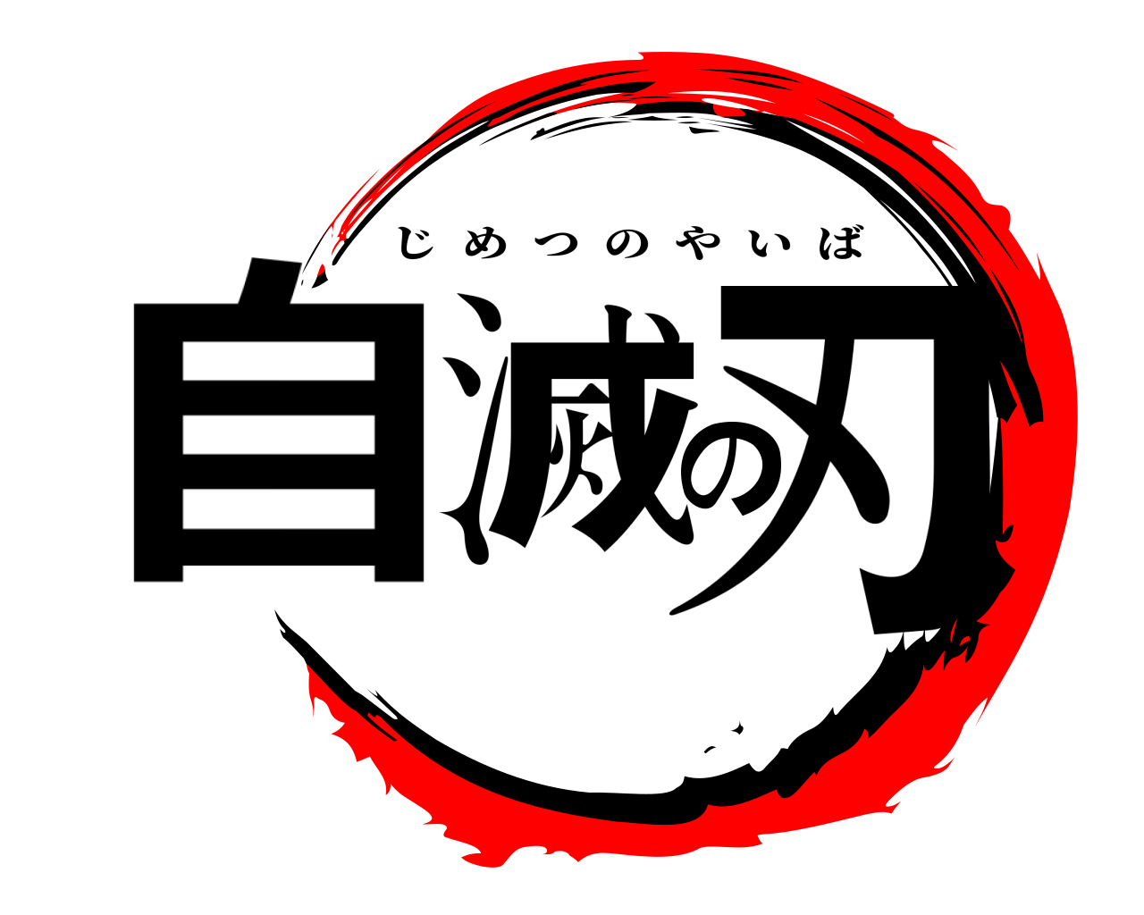 自滅の刃 じめつのやいば