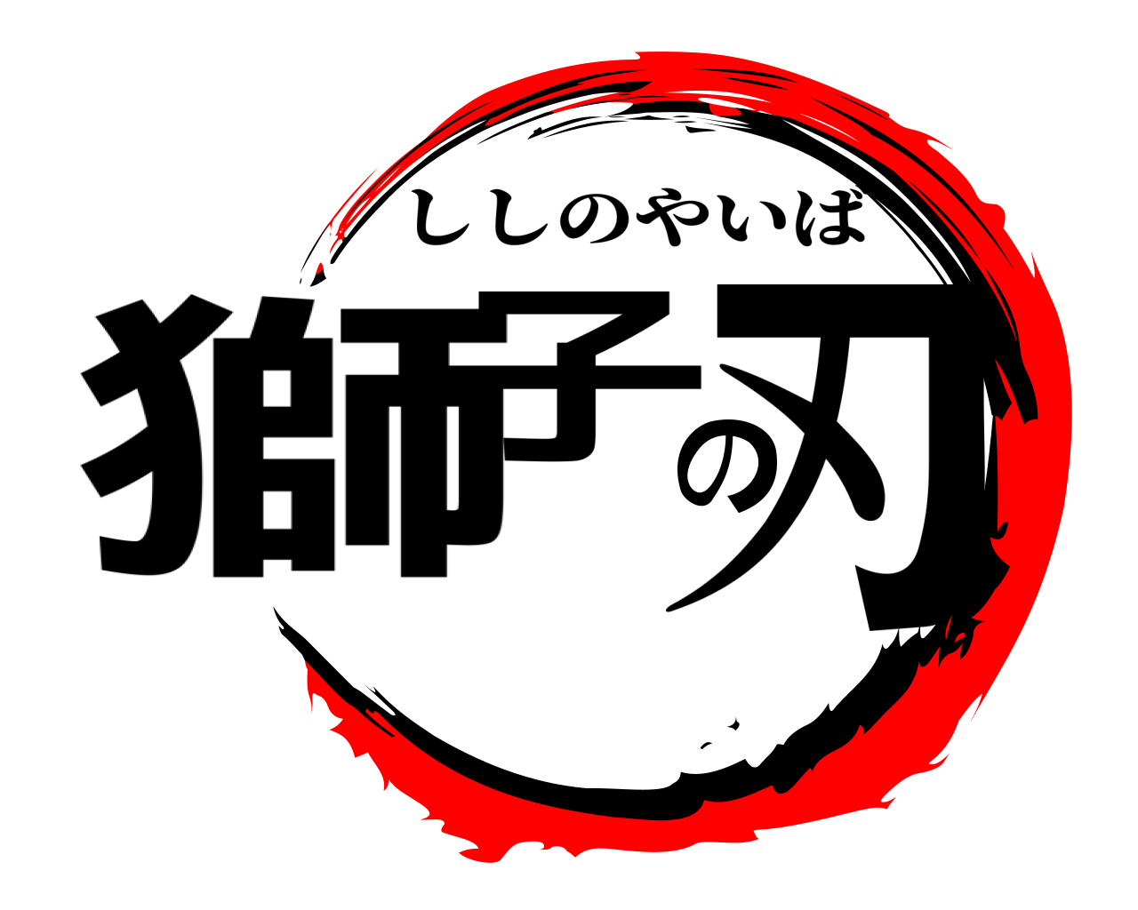 獅子の刃 ししのやいば