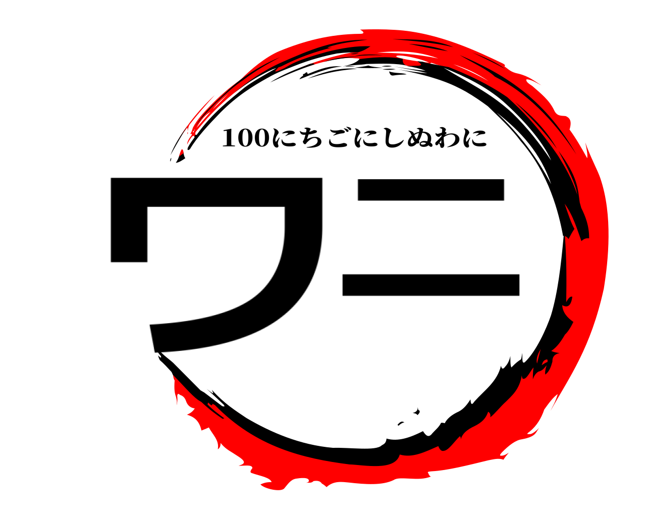 ワニ 100にちごにしぬわに