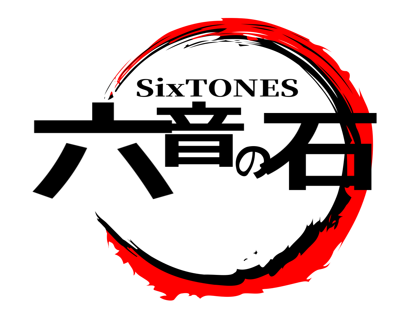 六音の石 SixTONES