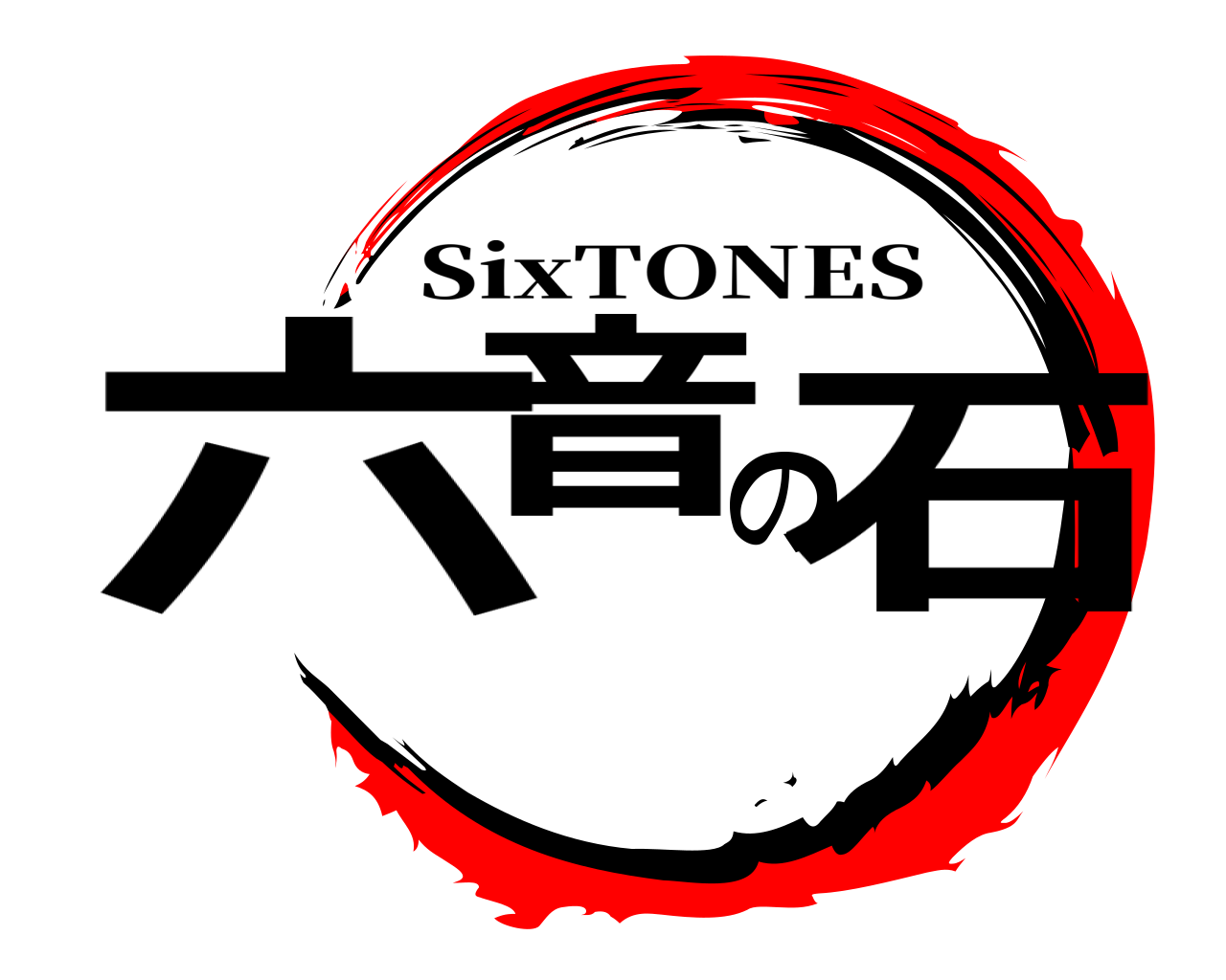 六音の石 SixTONES