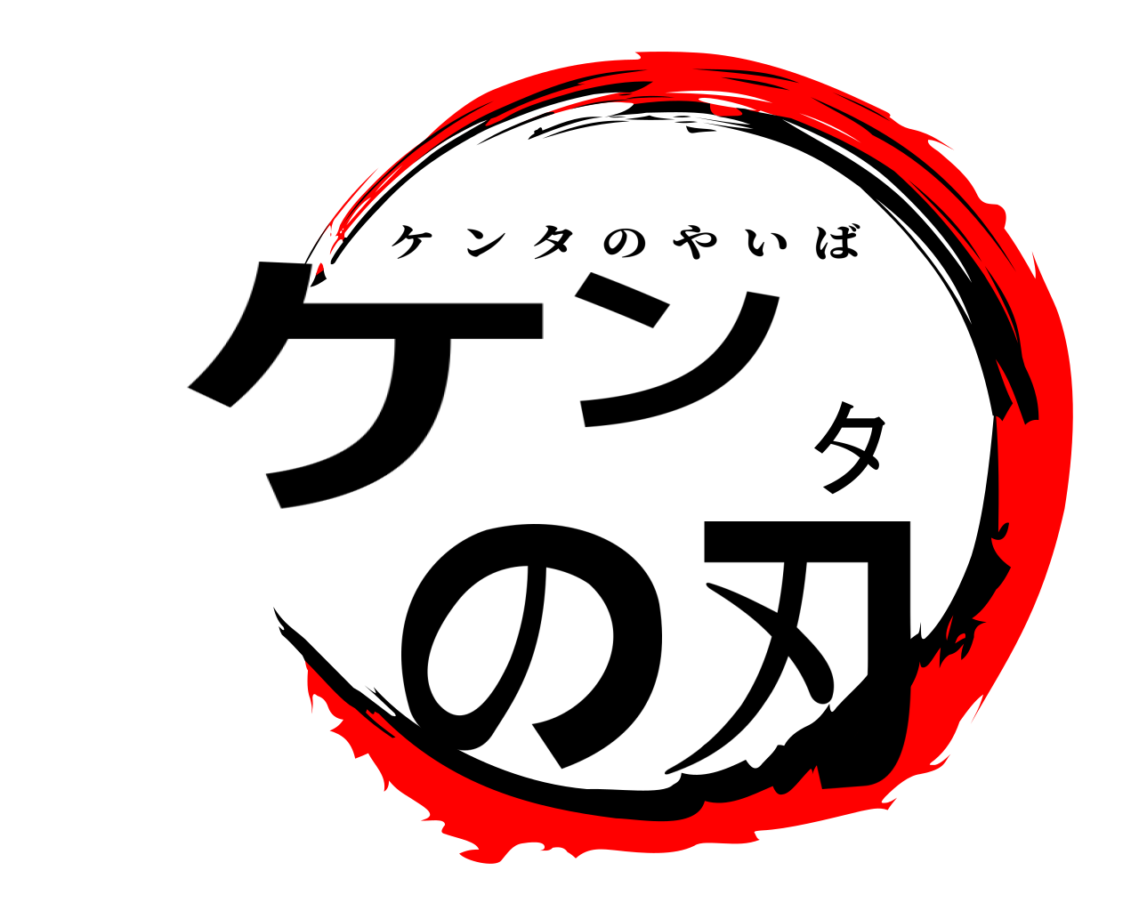ケンタの刃 ケンタのやいば