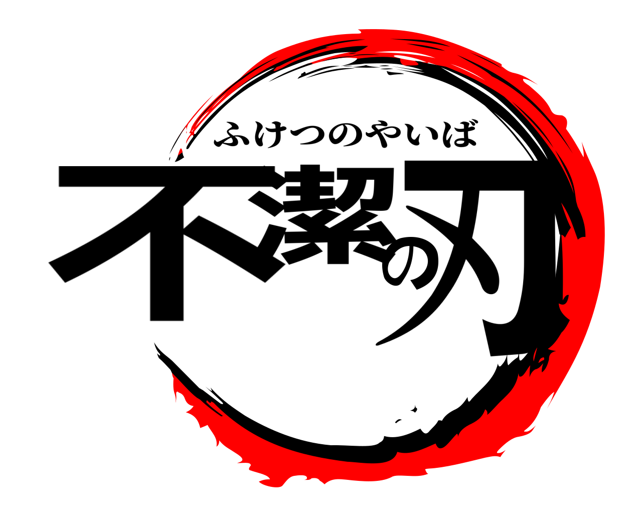 不潔の刃 ふけつのやいば