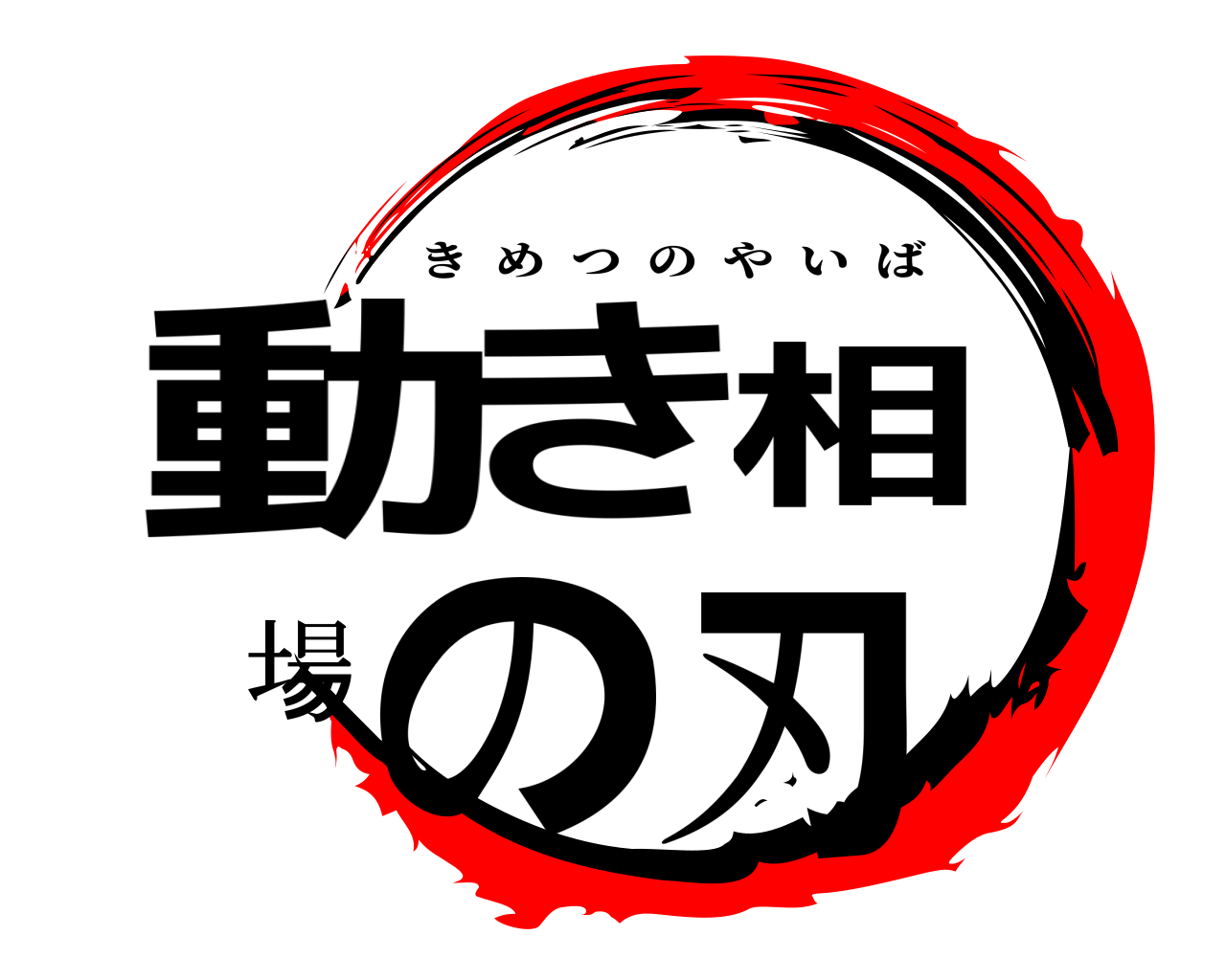 動き相場の刃 きめつのやいば