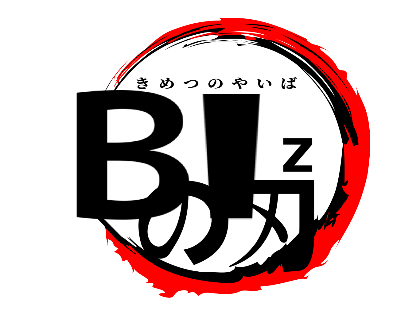 B'zの刃 きめつのやいば