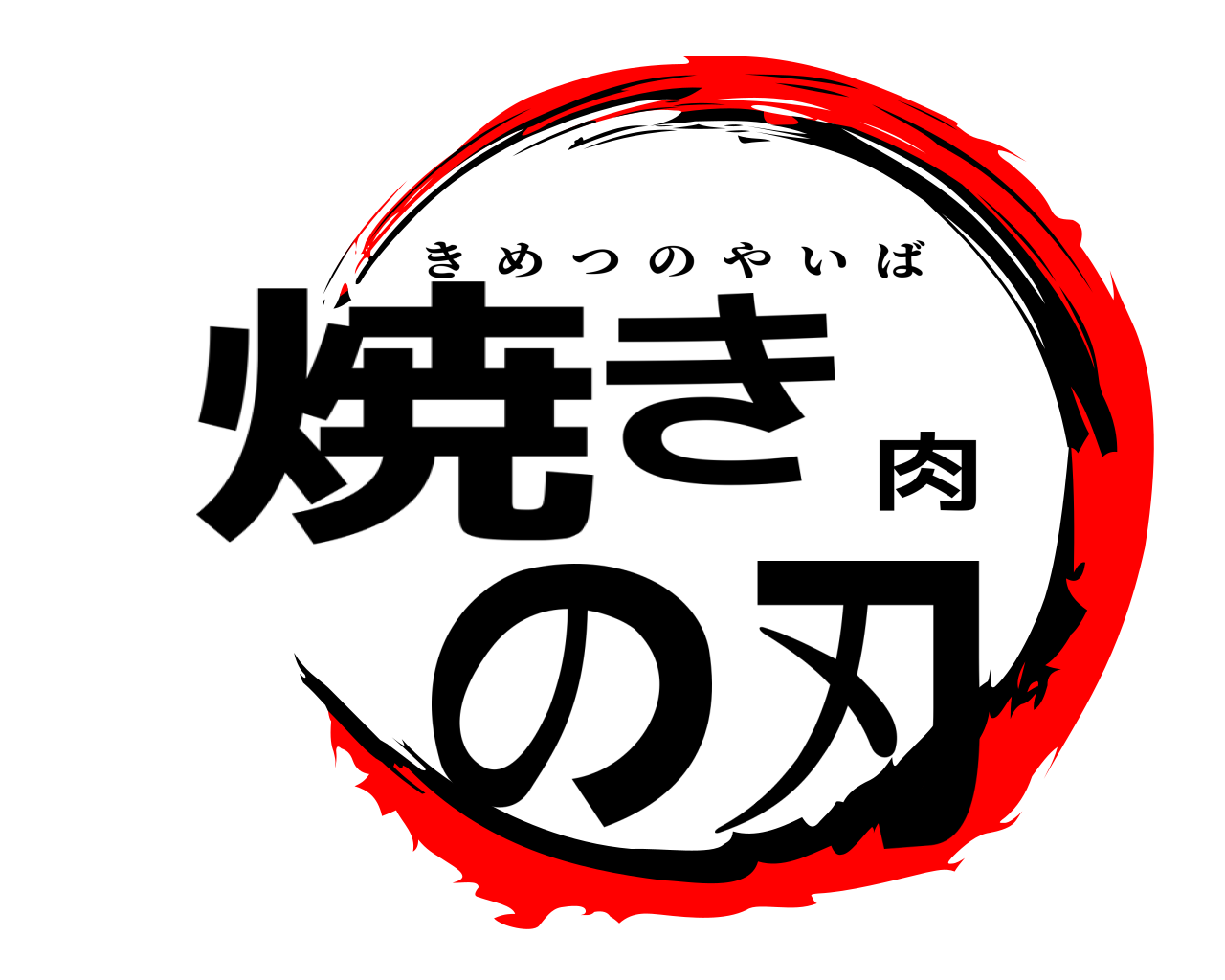 焼き肉の刃 きめつのやいば