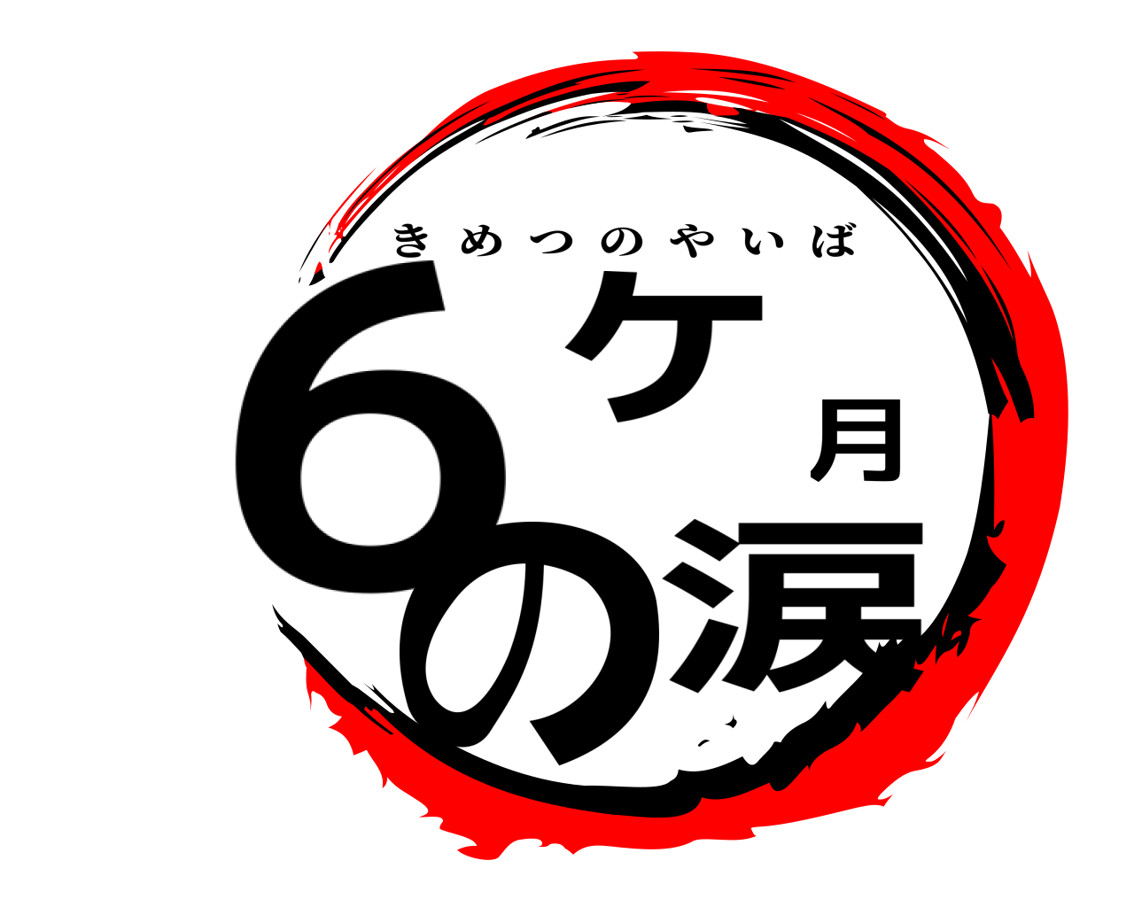６ヶ月の涙 きめつのやいば