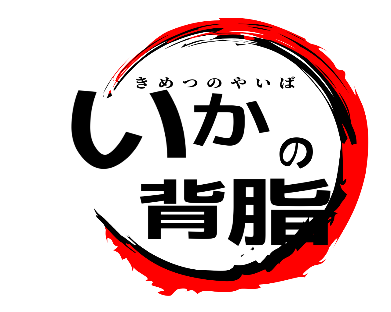 いかの背脂 きめつのやいば