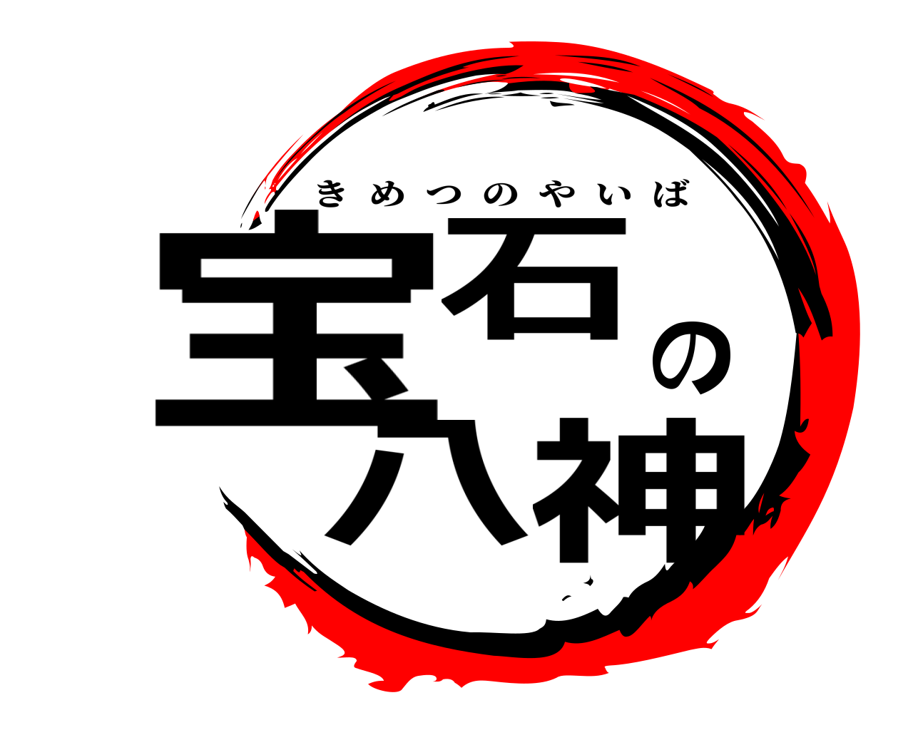 宝石の八神 きめつのやいば