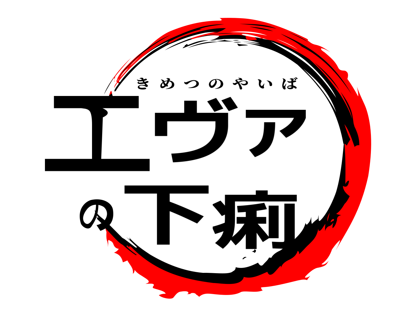 鬼滅の刃ロゴジェネレーター 作成結果