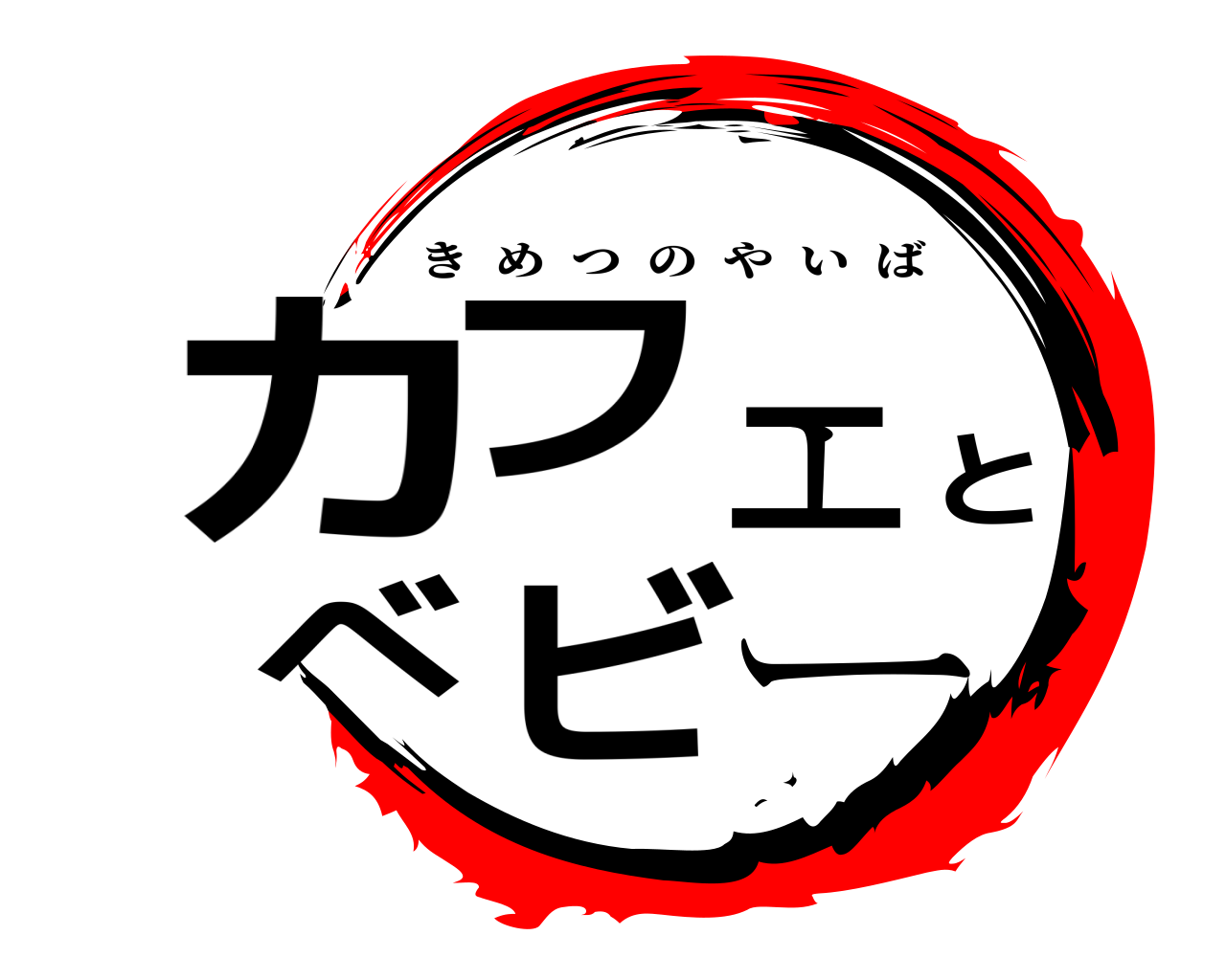カフェとベビー きめつのやいば
