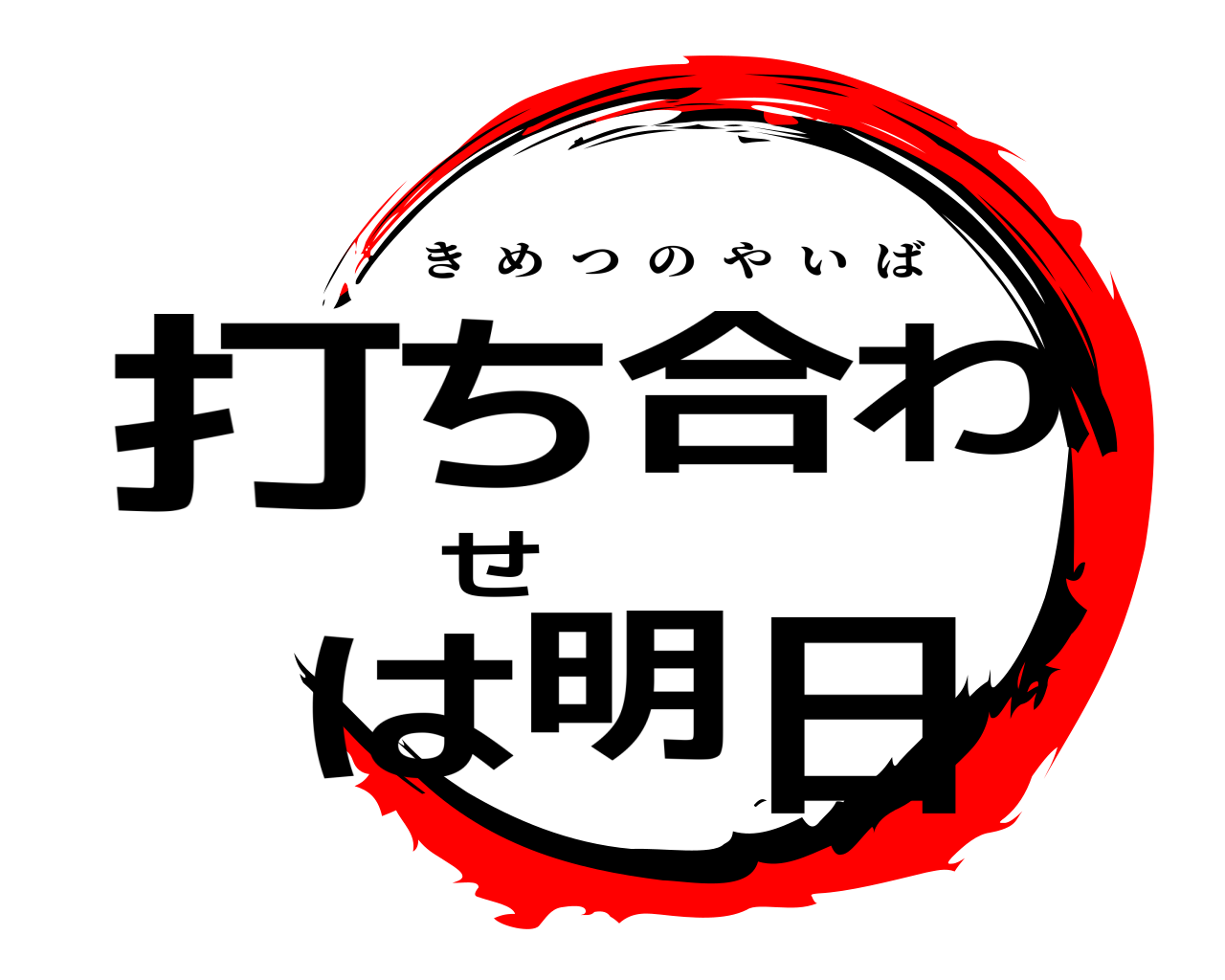 打ち合わせは明日 きめつのやいば