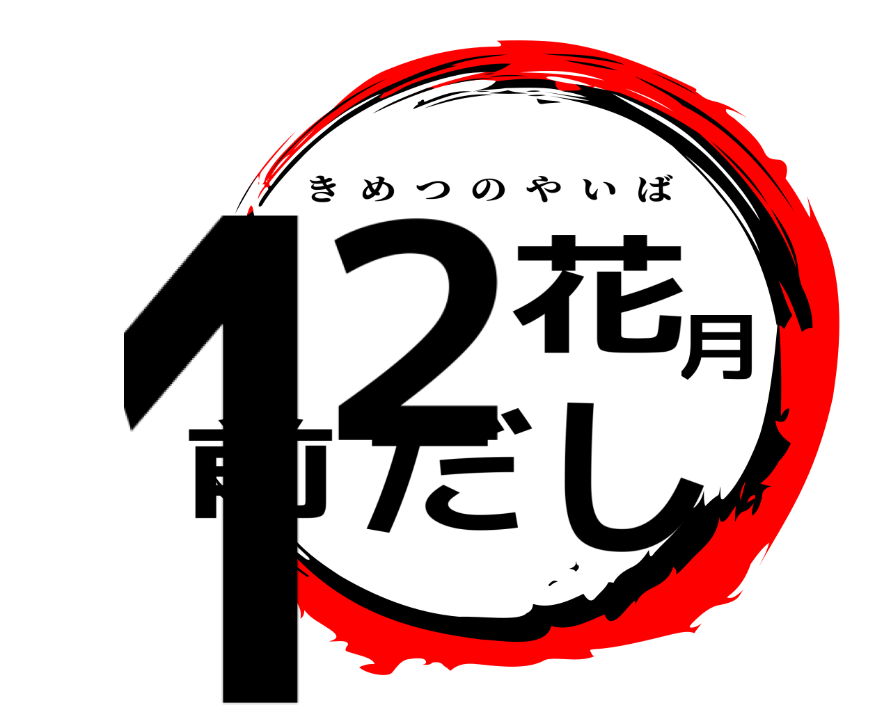 12花月前だし きめつのやいば