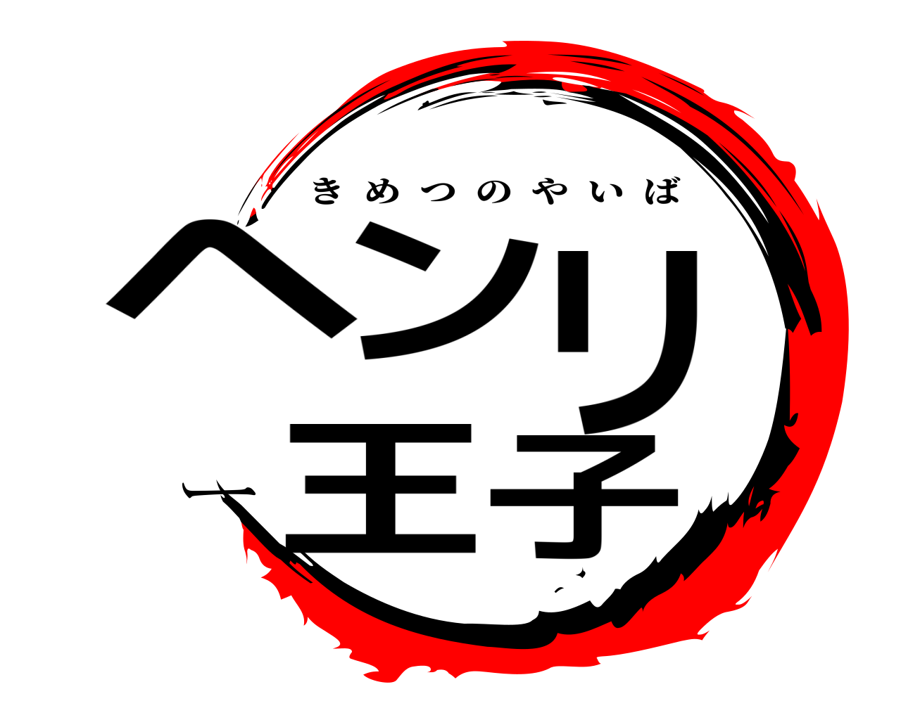 ヘンリー王子 きめつのやいば