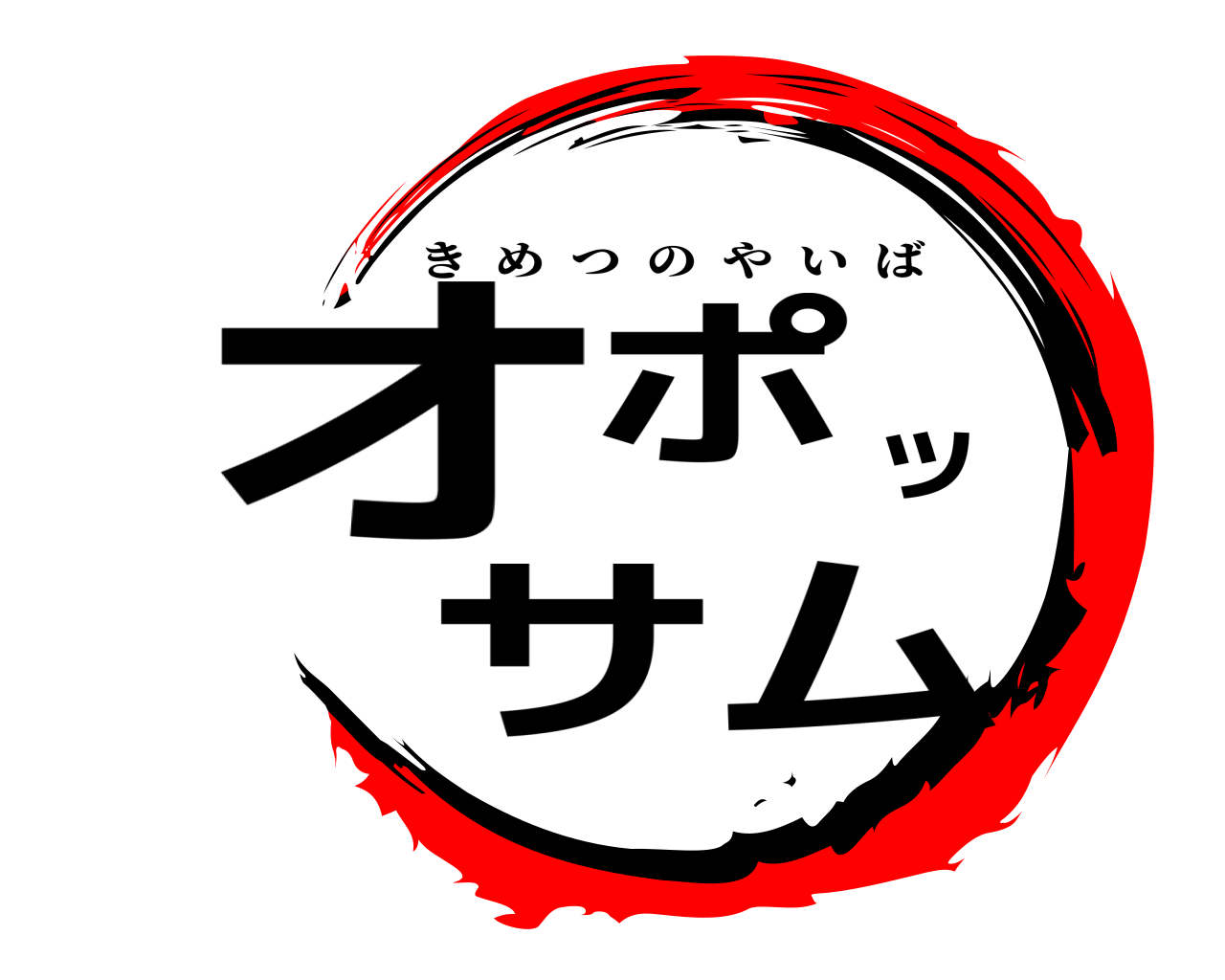 オポッサム きめつのやいば