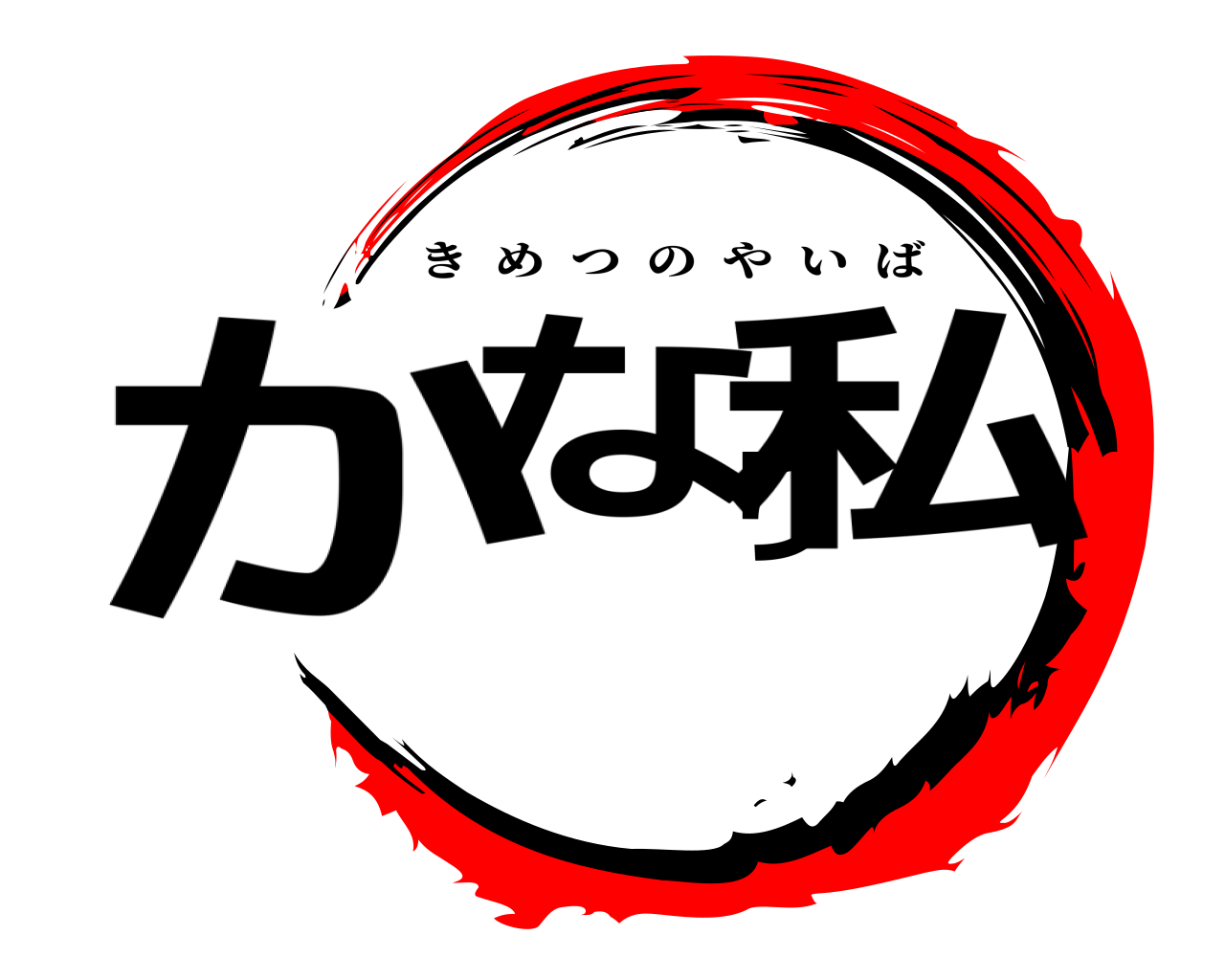 かなり私 きめつのやいば