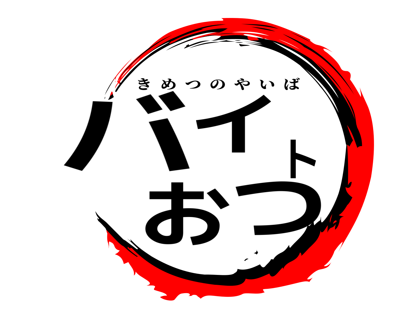 バイトおつ きめつのやいば