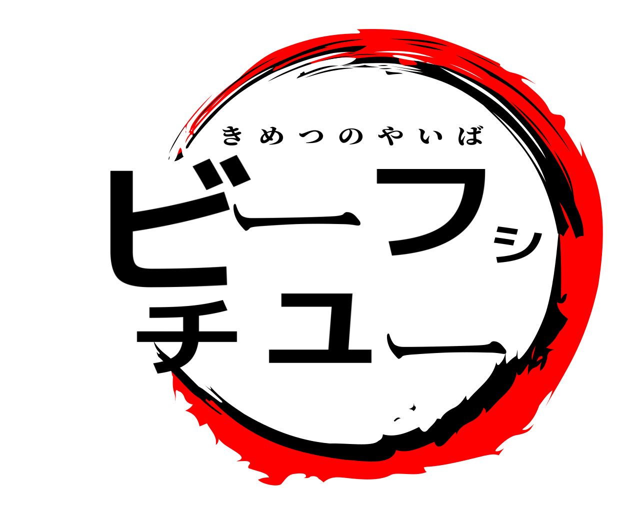 ビーフシチュー きめつのやいば