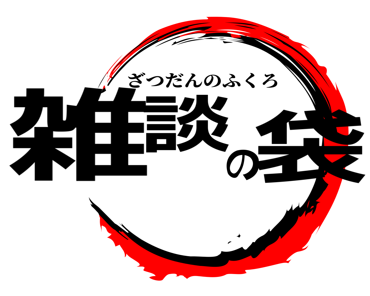 雑談の袋 ざつだんのふくろ