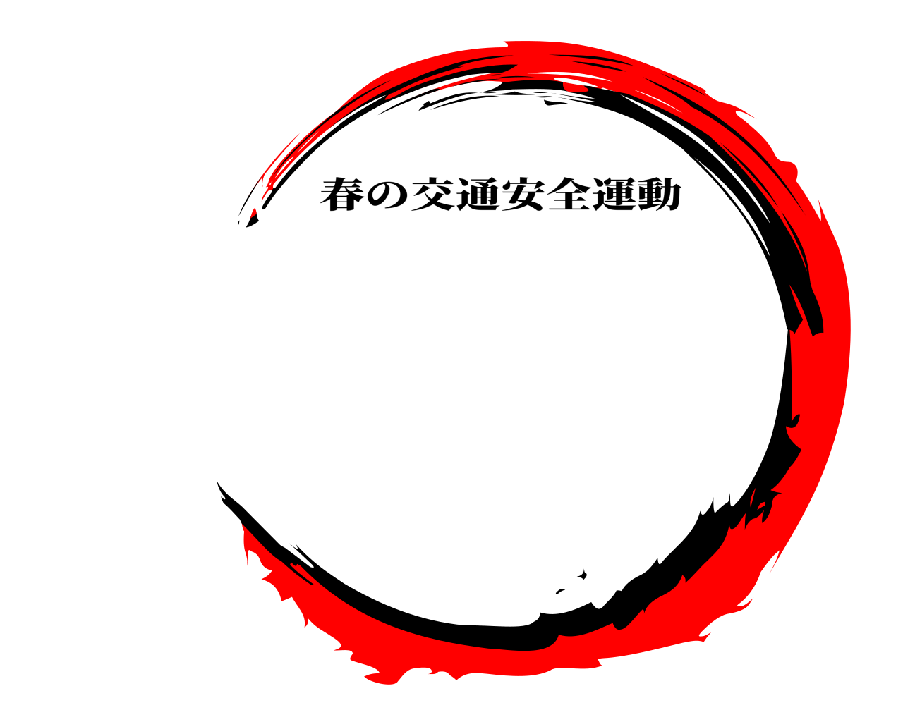  春の交通安全運動