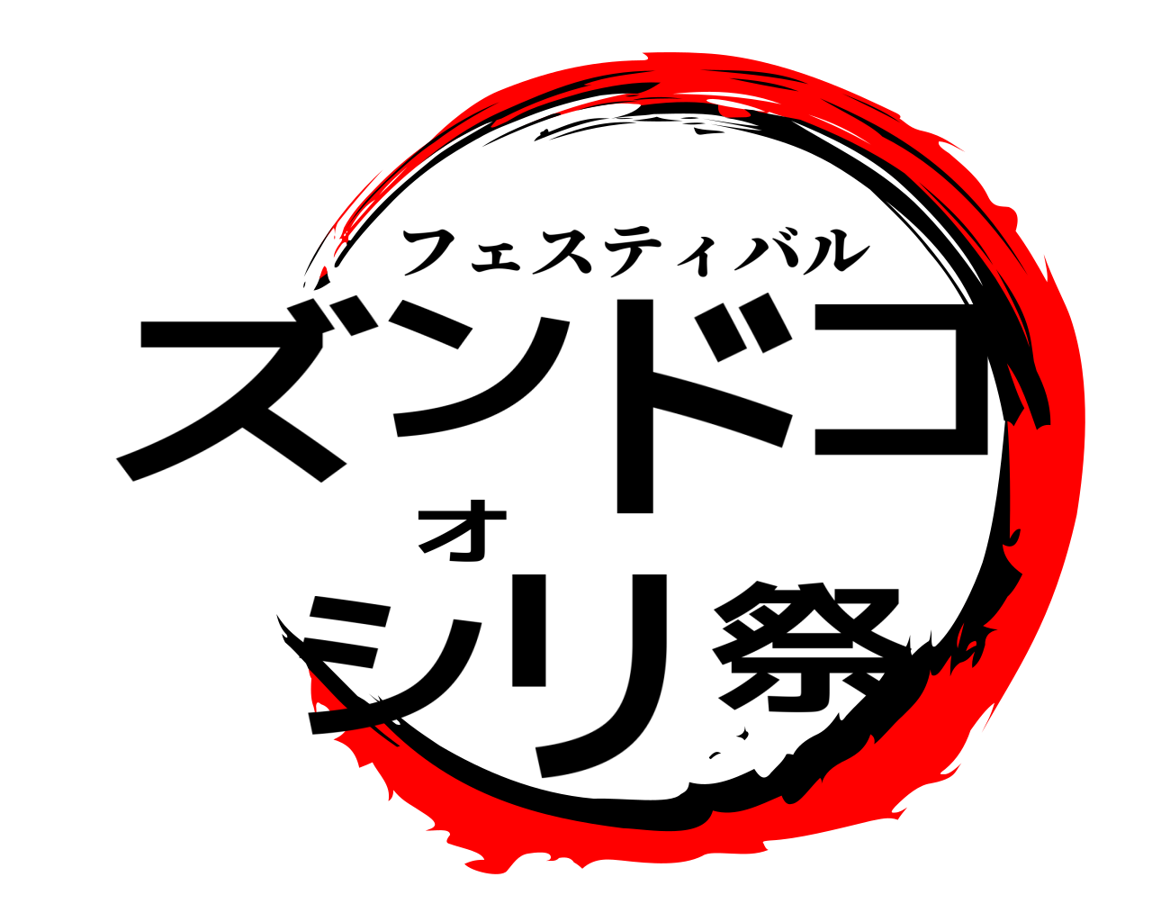 ズンドコオシリ祭 フェスティバル