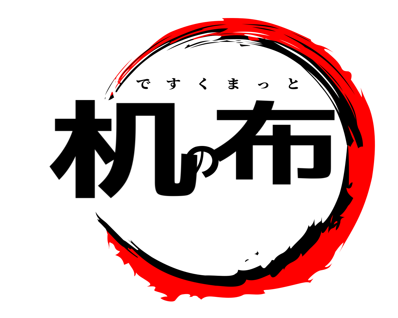 机の布 ですくまっと