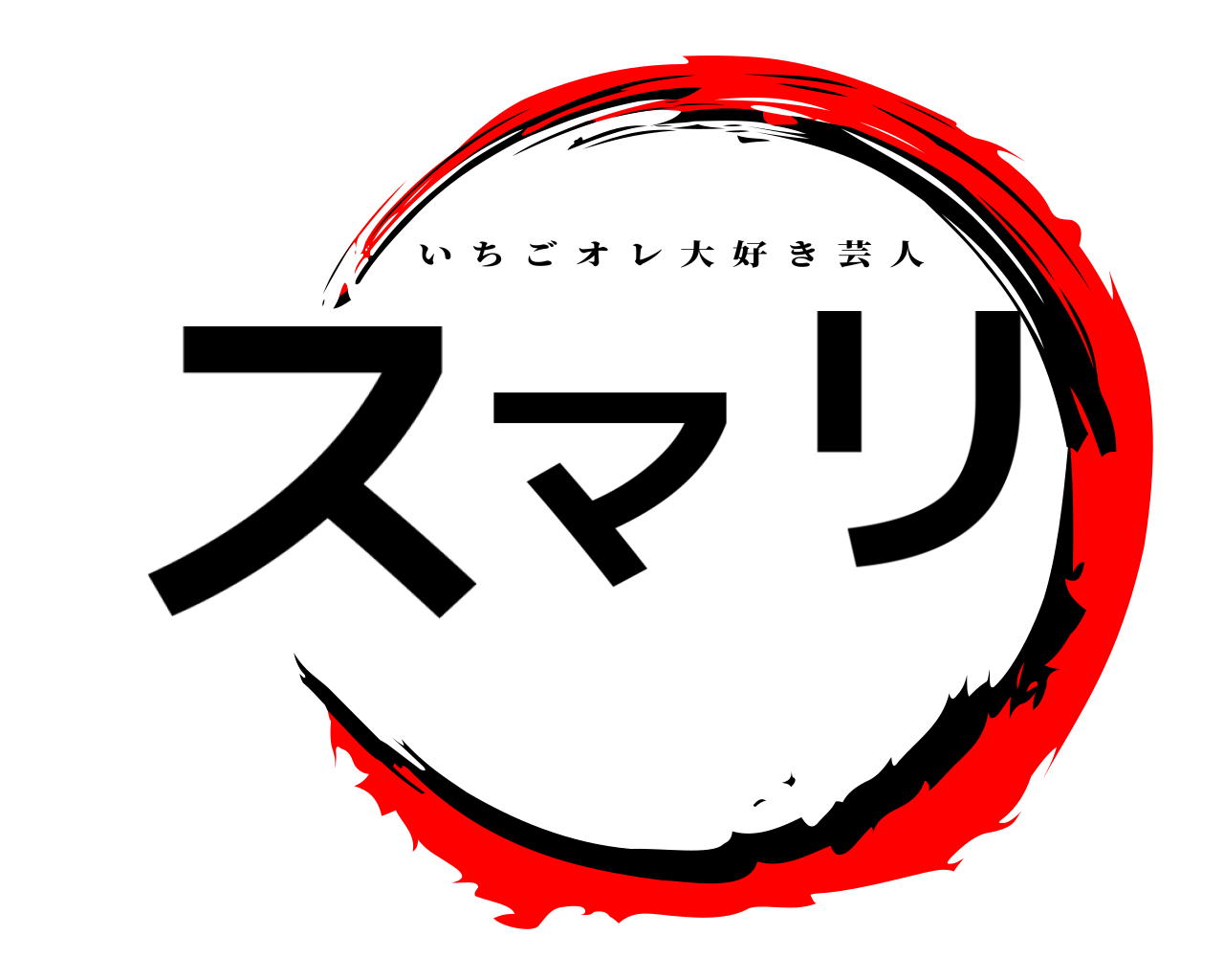 鬼滅の刃ロゴジェネレーター 作成結果