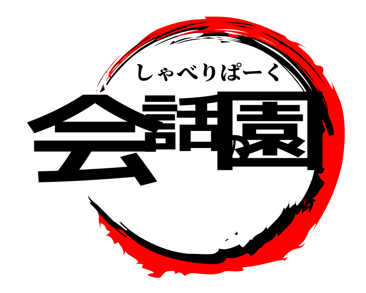会話の園 しゃべりぱーく
