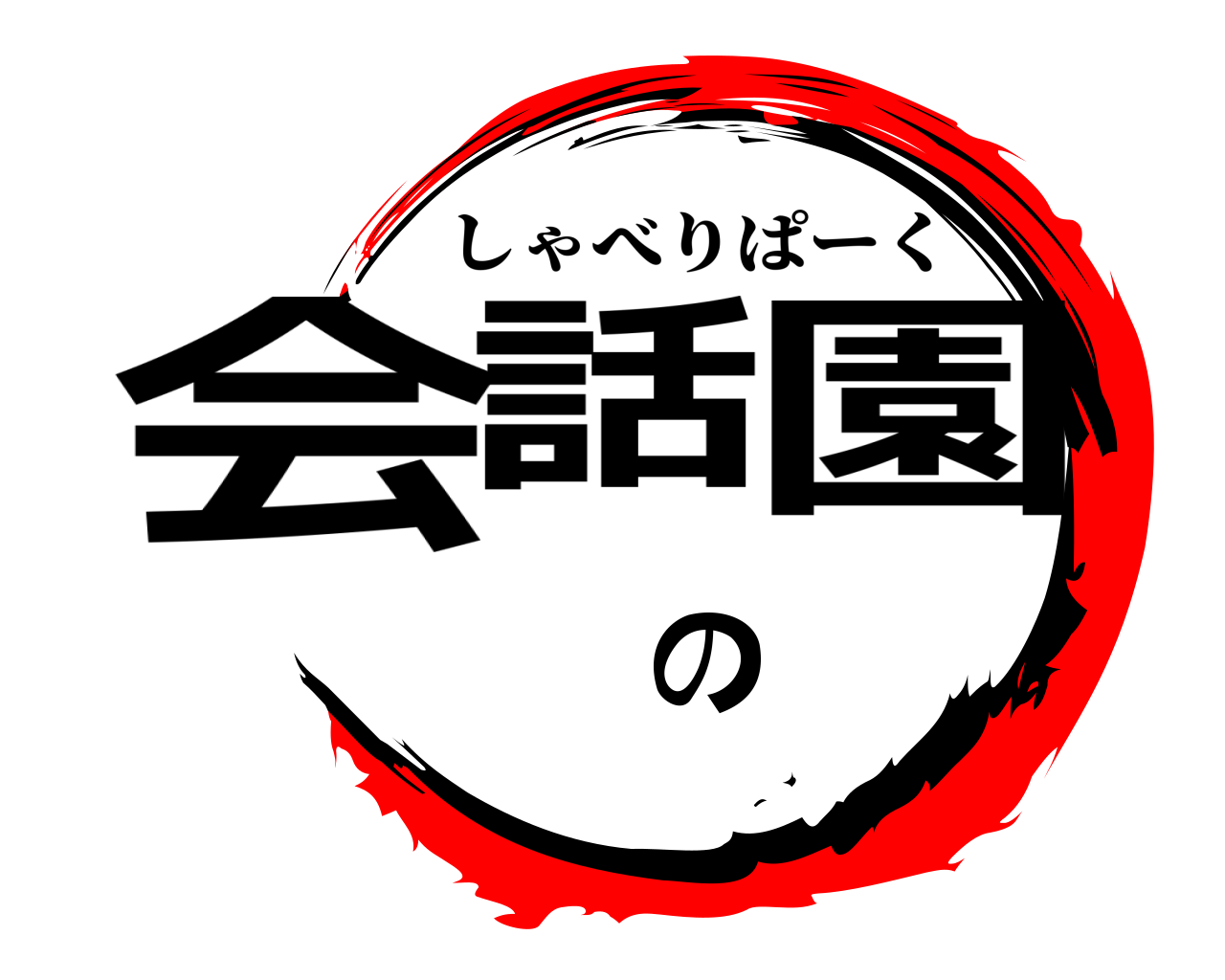 会話の園 しゃべりぱーく