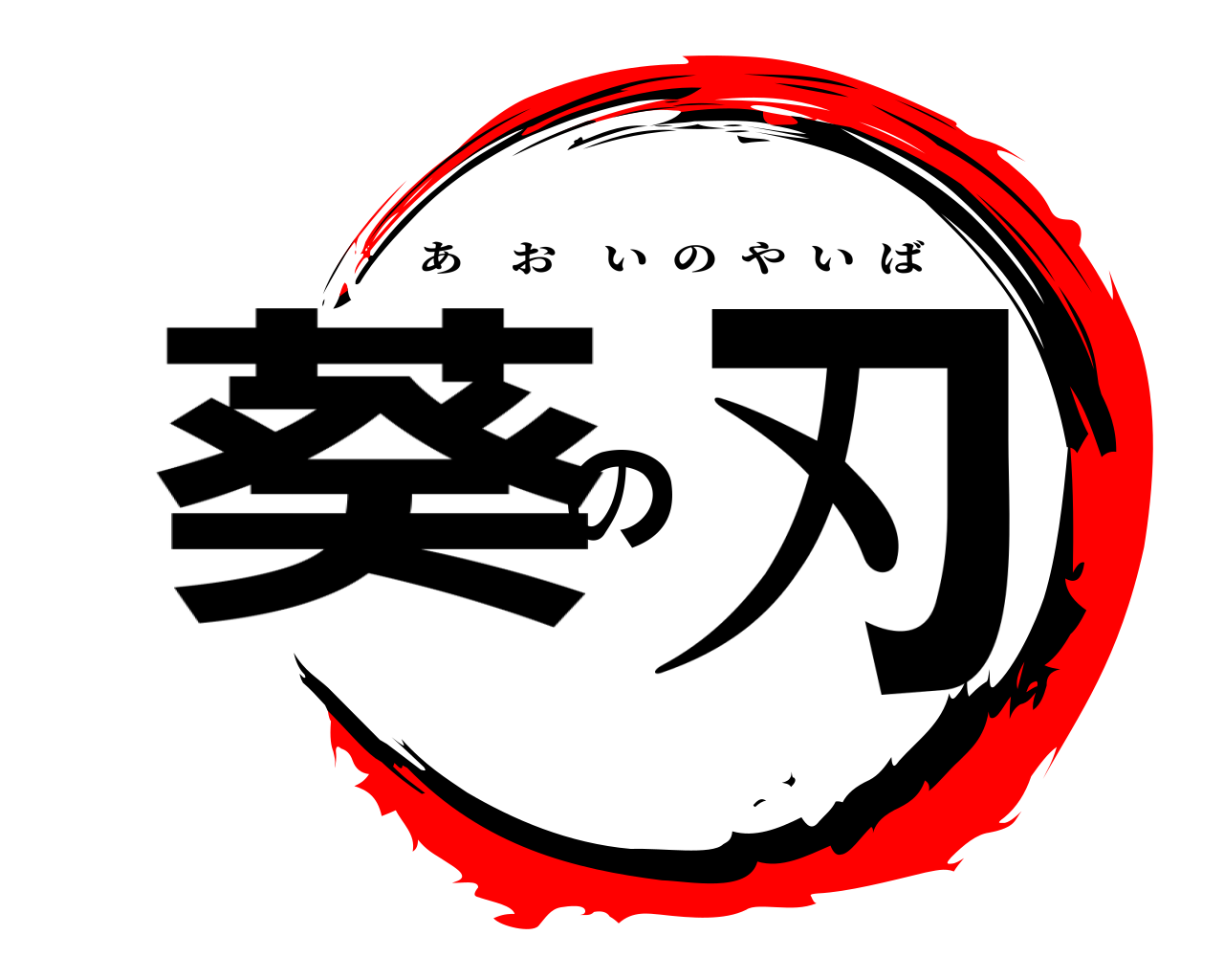 葵の刃 あおいのやいば