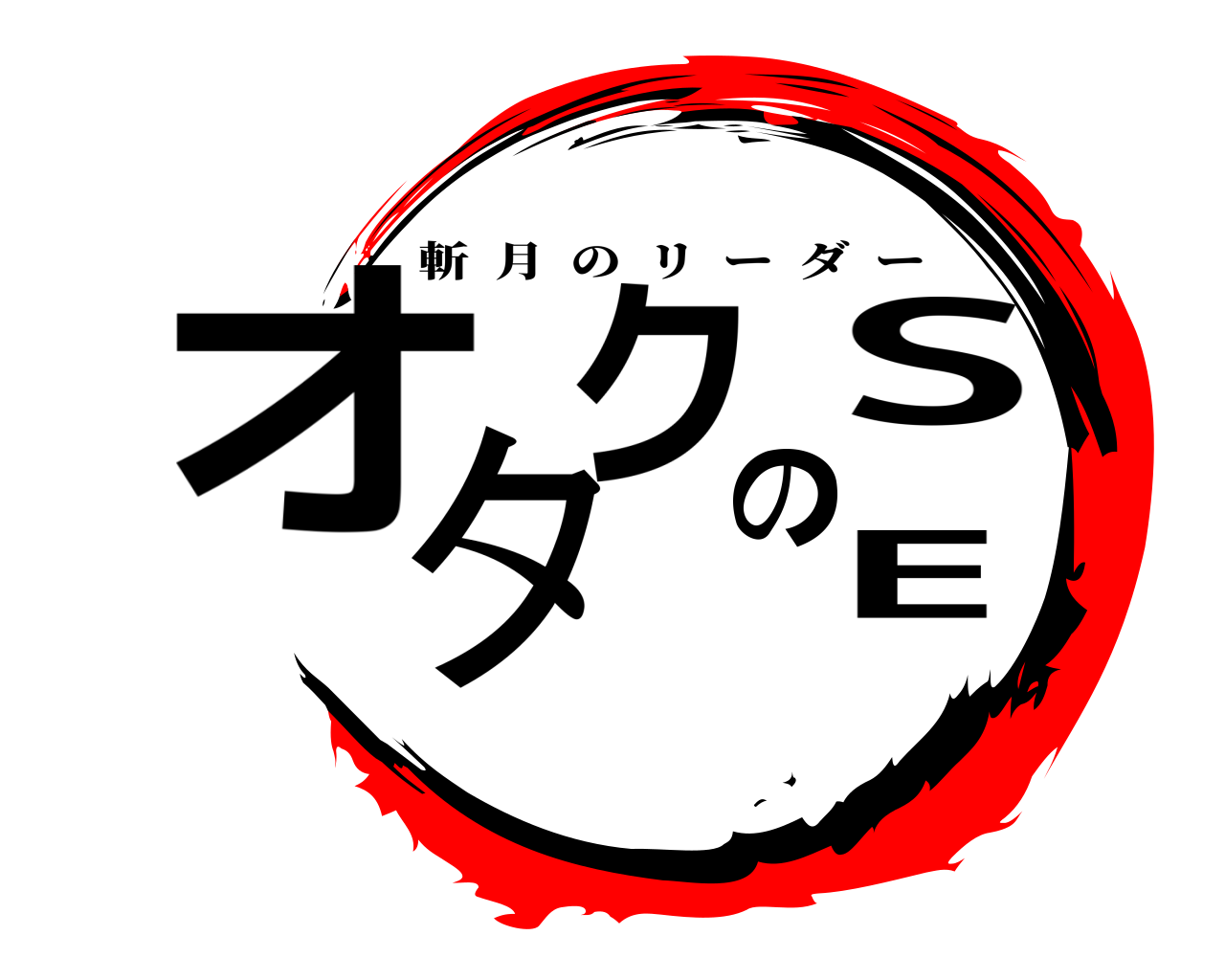 オタクのSE 斬月のリーダー