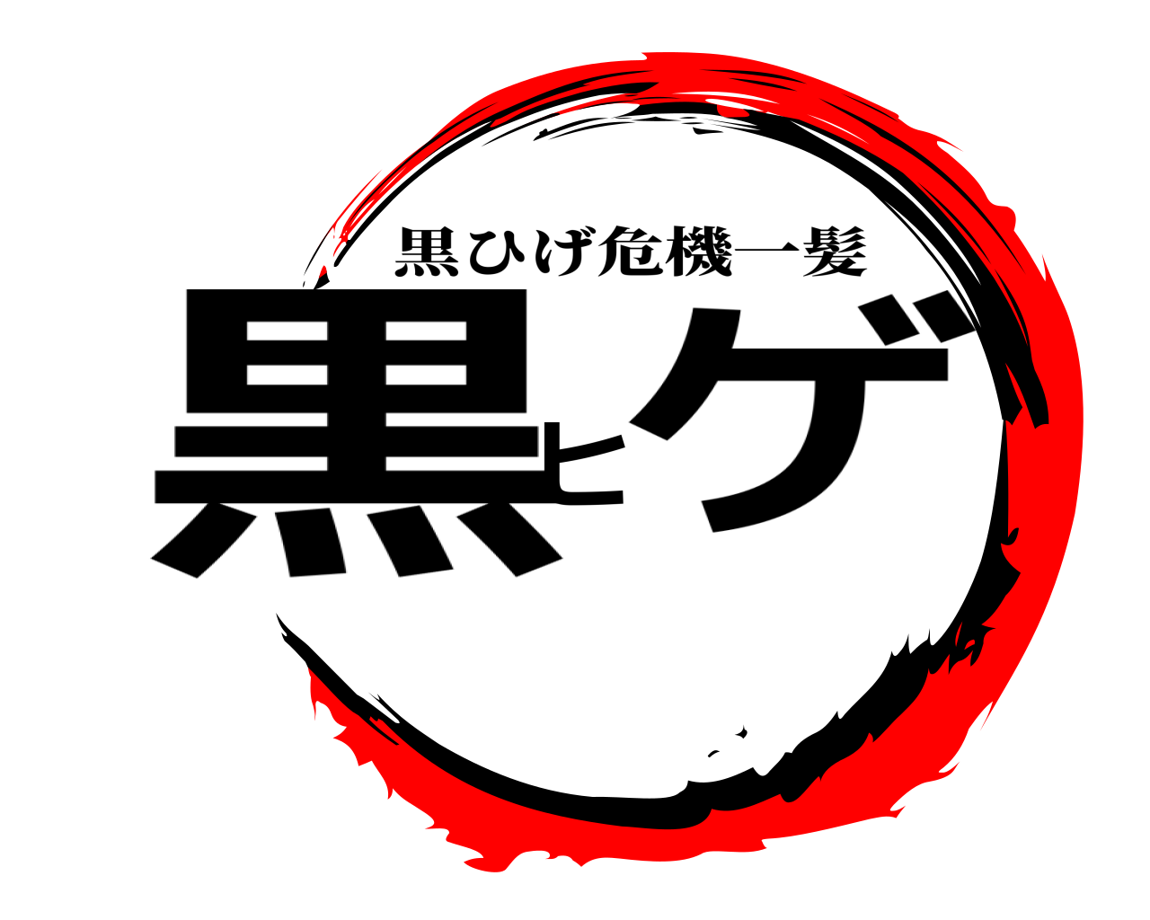 黒ヒゲ 黒ひげ危機一髪