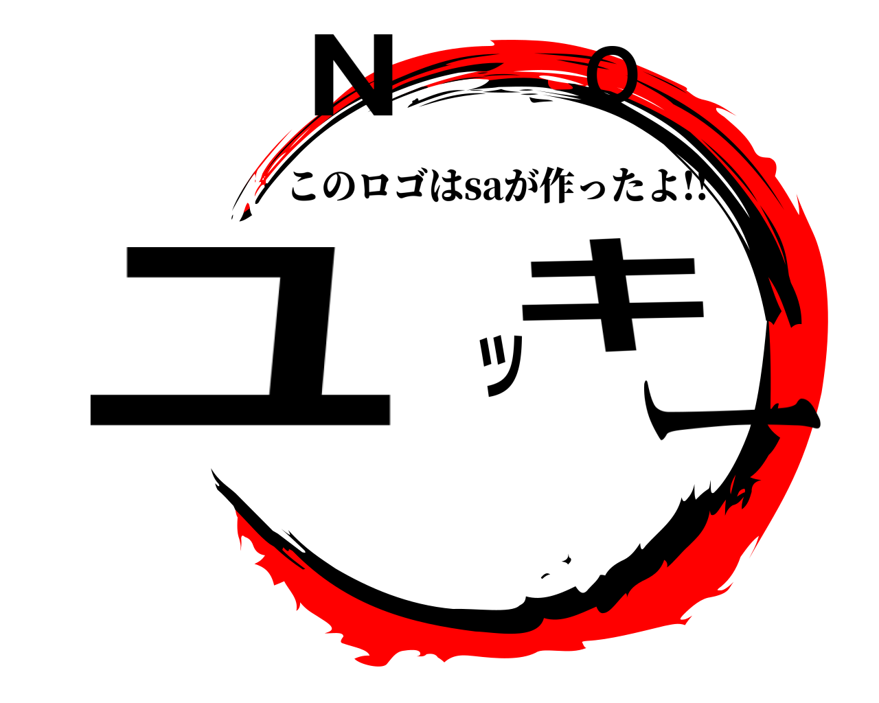 ユッキーNO このロゴはsaが作ったよ!!