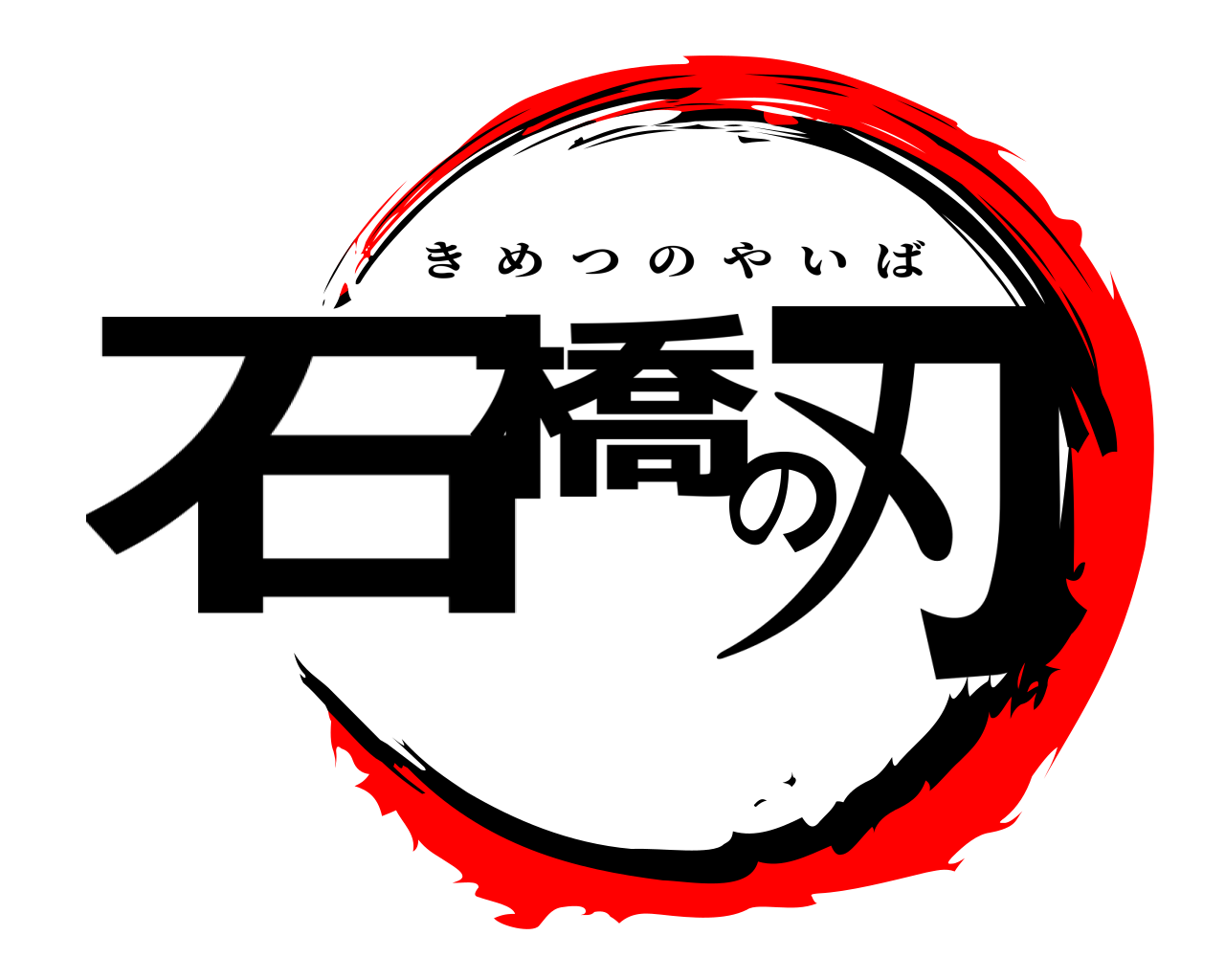 石橋の刃 きめつのやいば