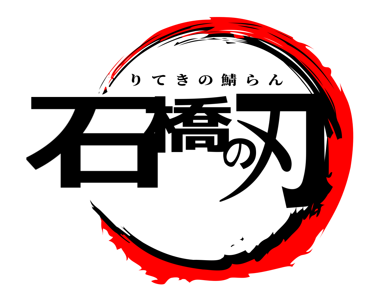 石橋の刃 りてきの鯖らん