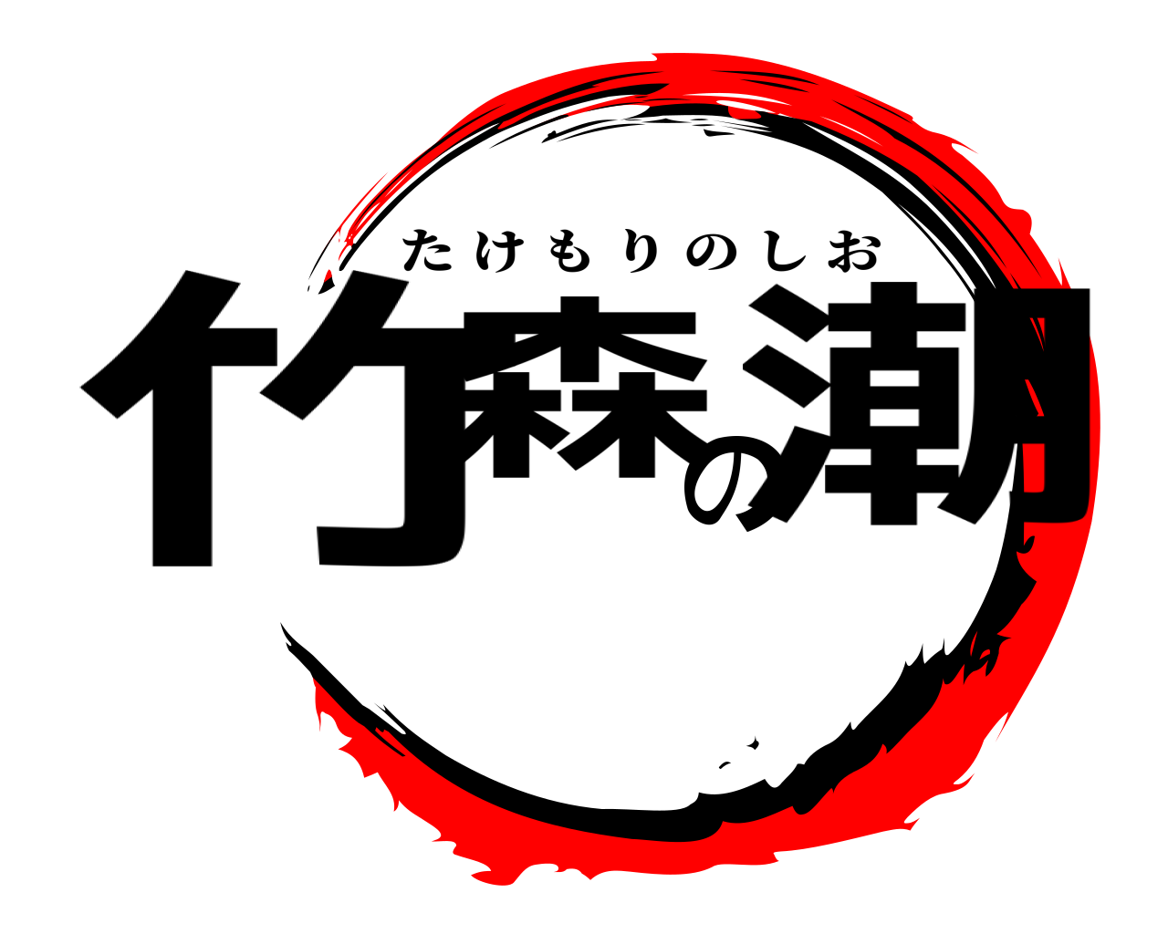 竹森の潮 たけもりのしお