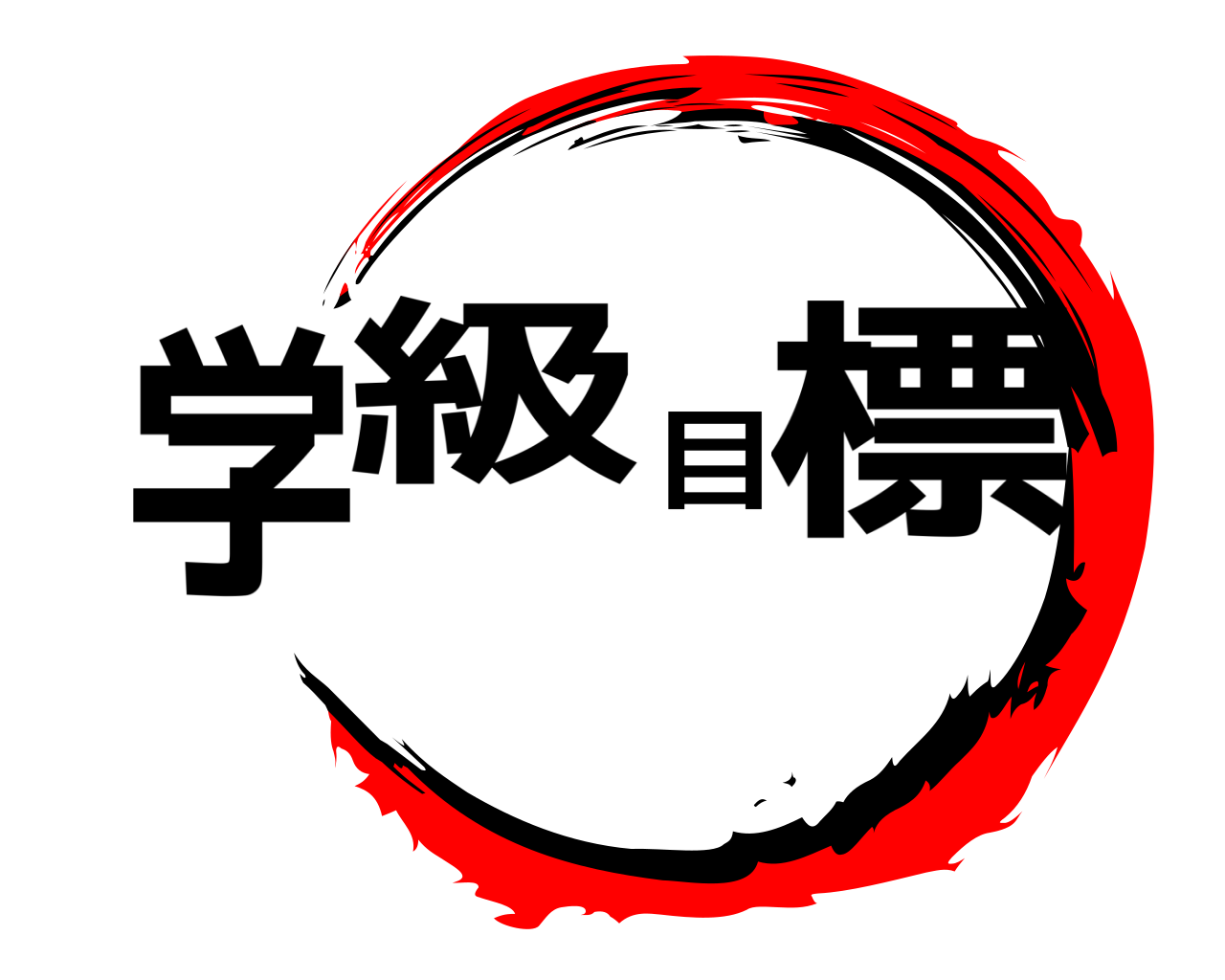 学級目標 